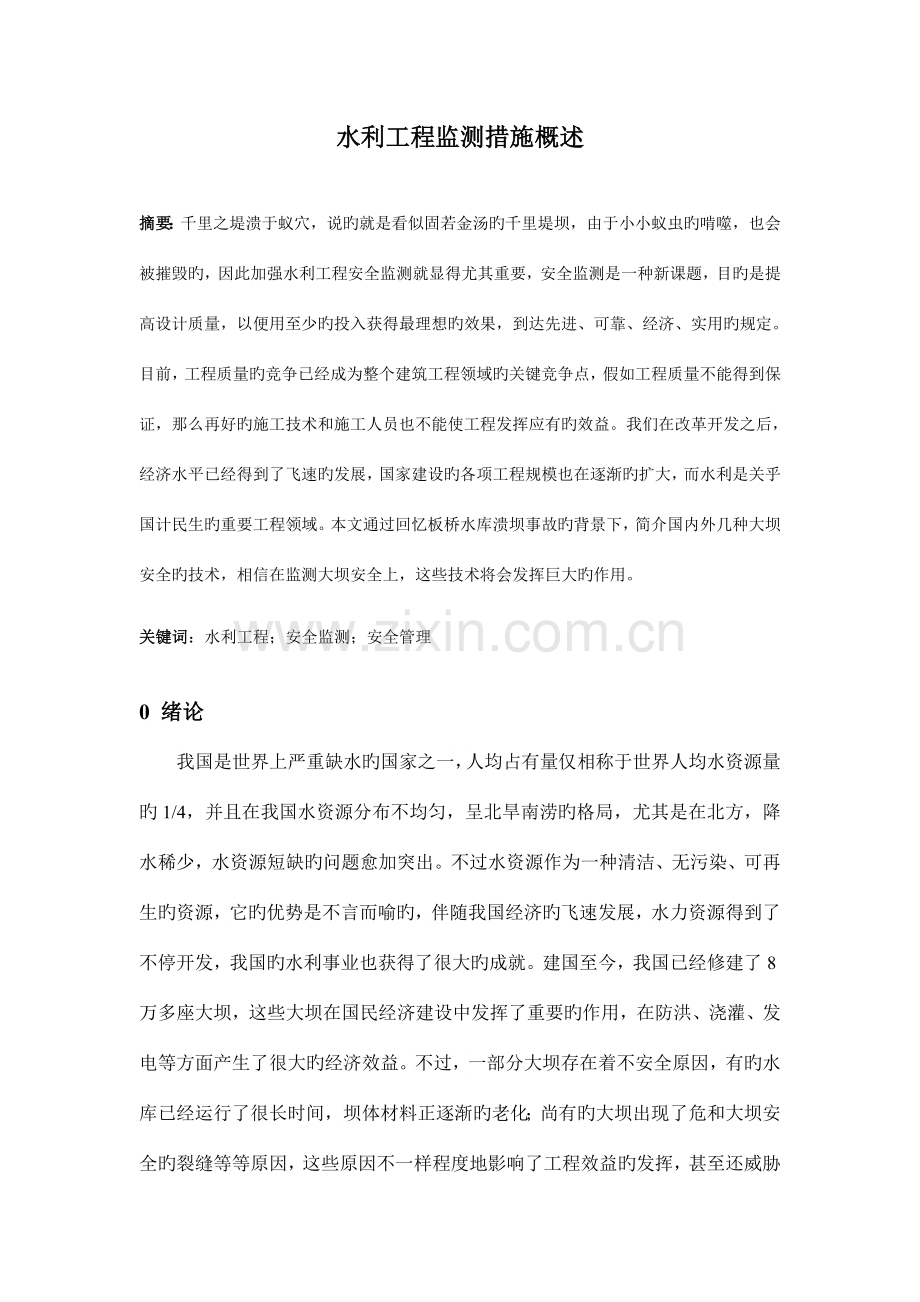 水利工程安全监测.doc_第2页
