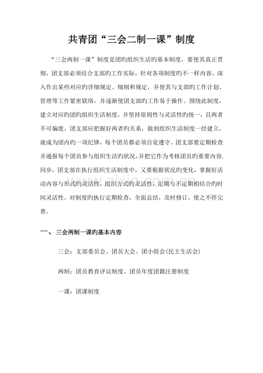 共青团三会两制一课制度.doc_第1页