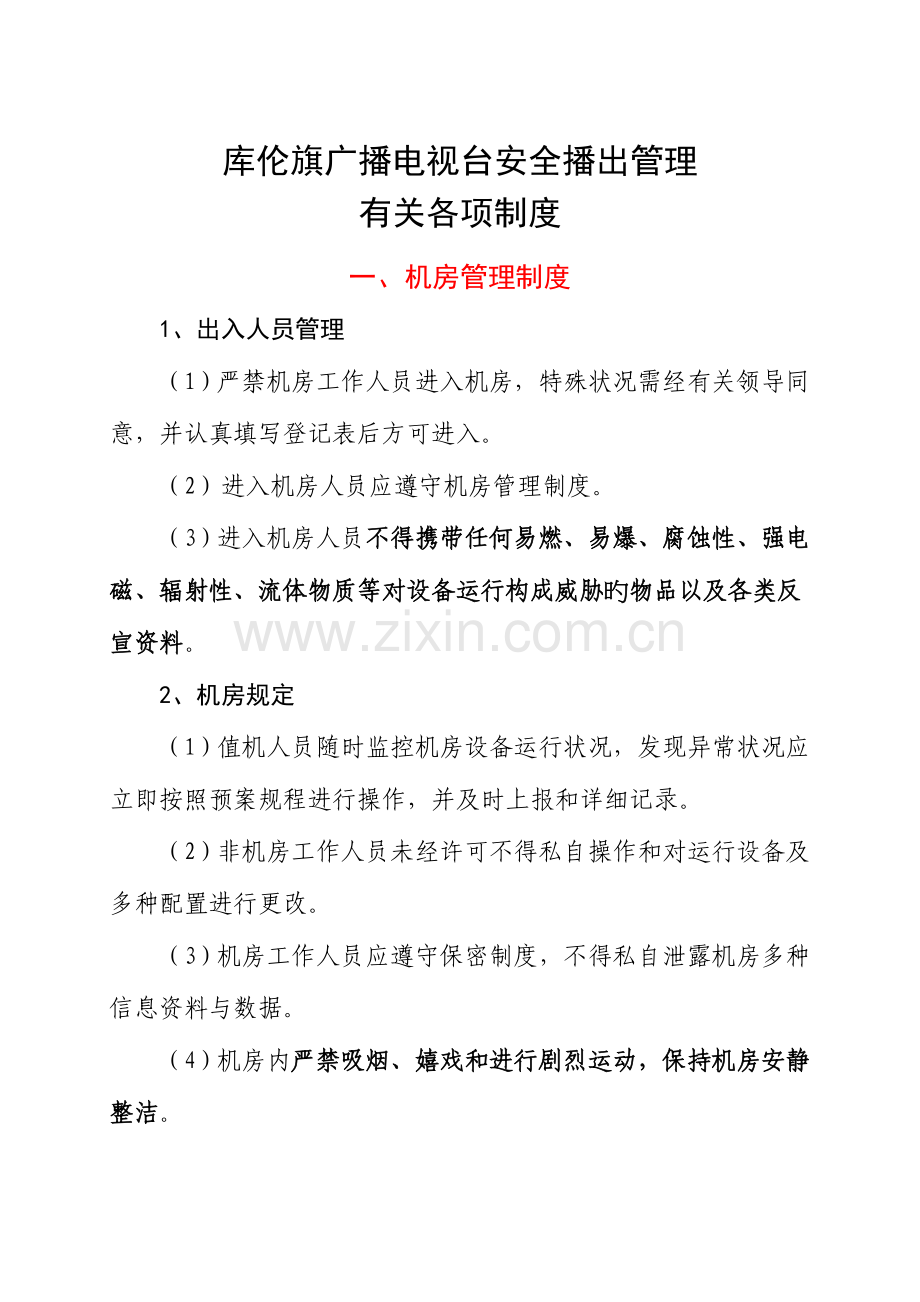 安全播出管理相关各项制度.doc_第1页