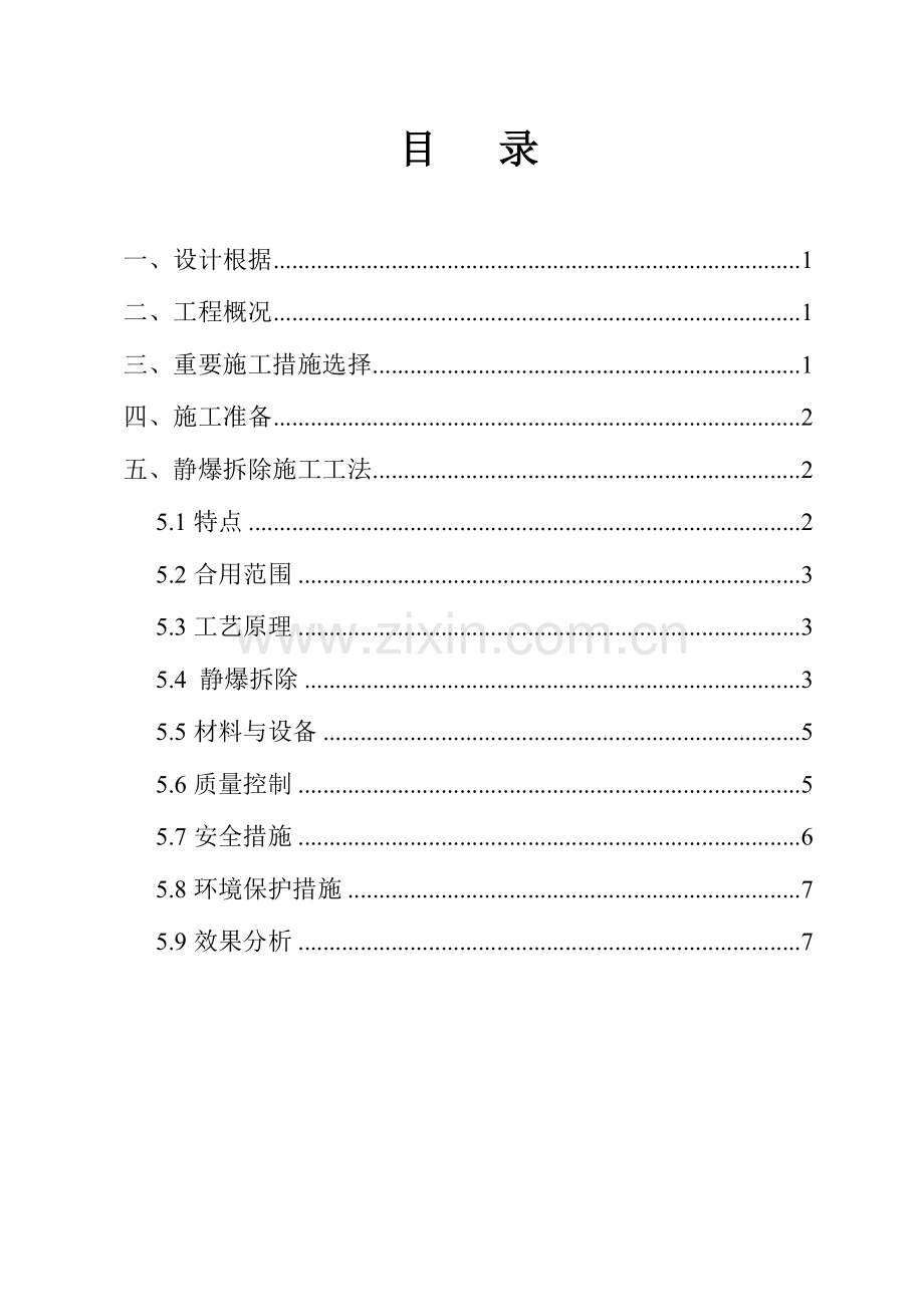 南航静态爆破拆除支撑梁施工方案方案.doc_第1页