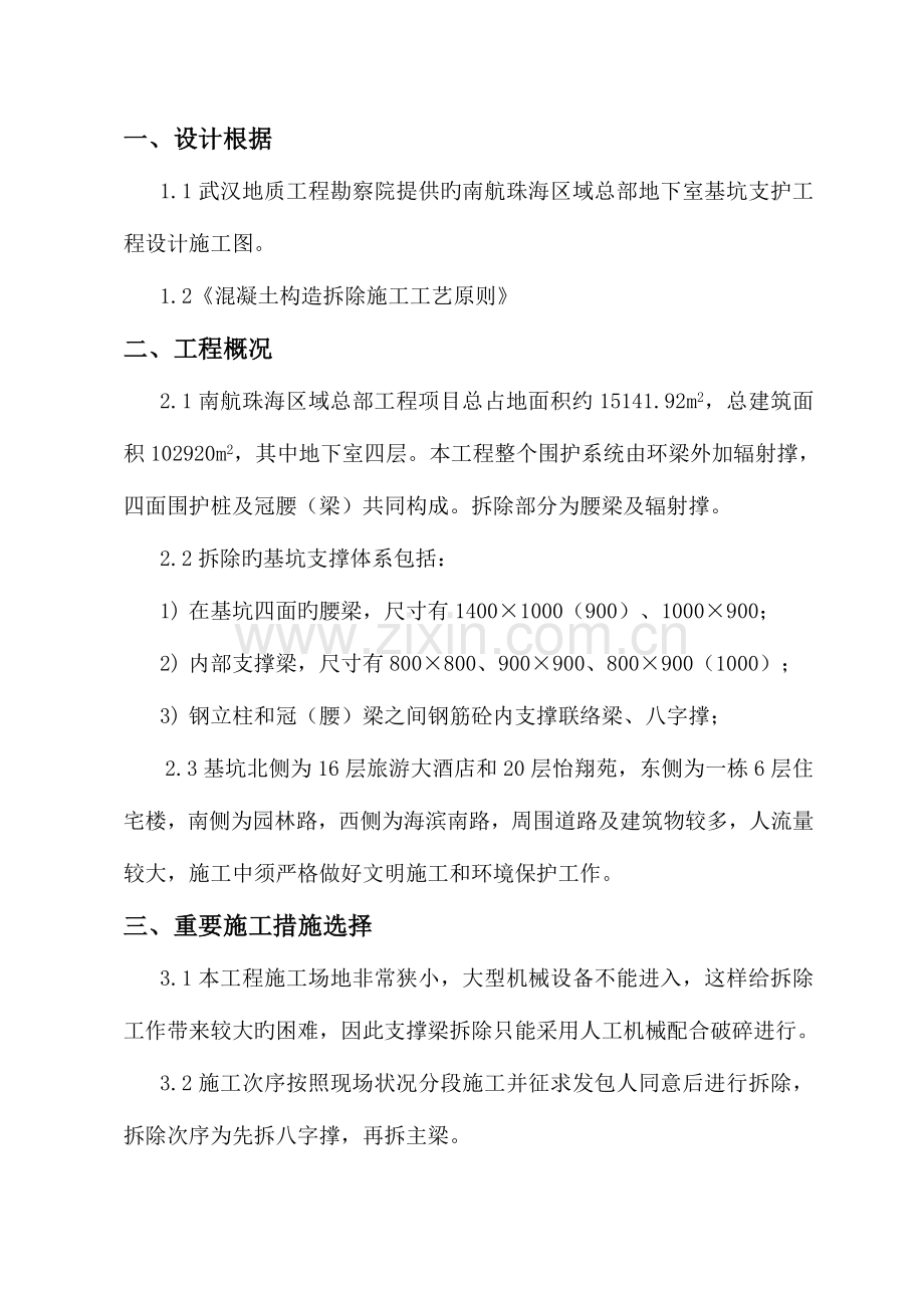 南航静态爆破拆除支撑梁施工方案方案.doc_第2页