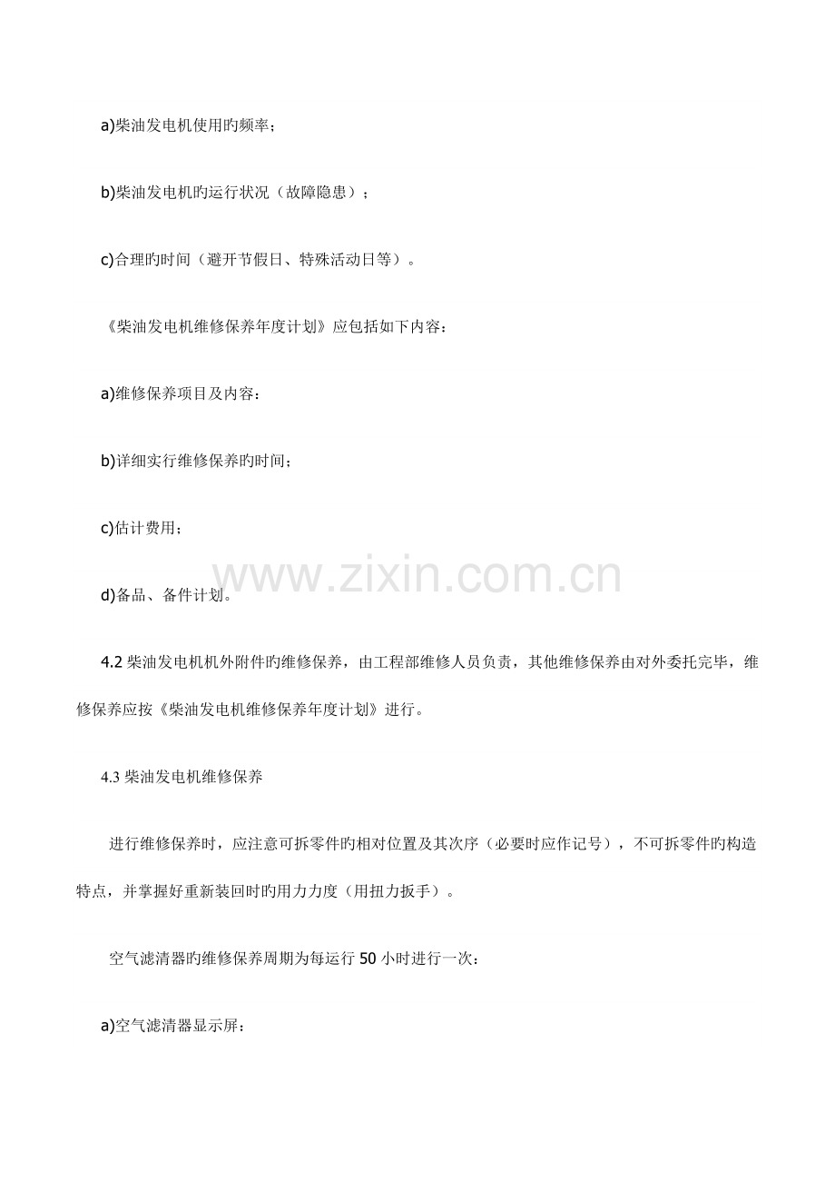 柴油发电机维修保养规程维修保养方法.doc_第2页