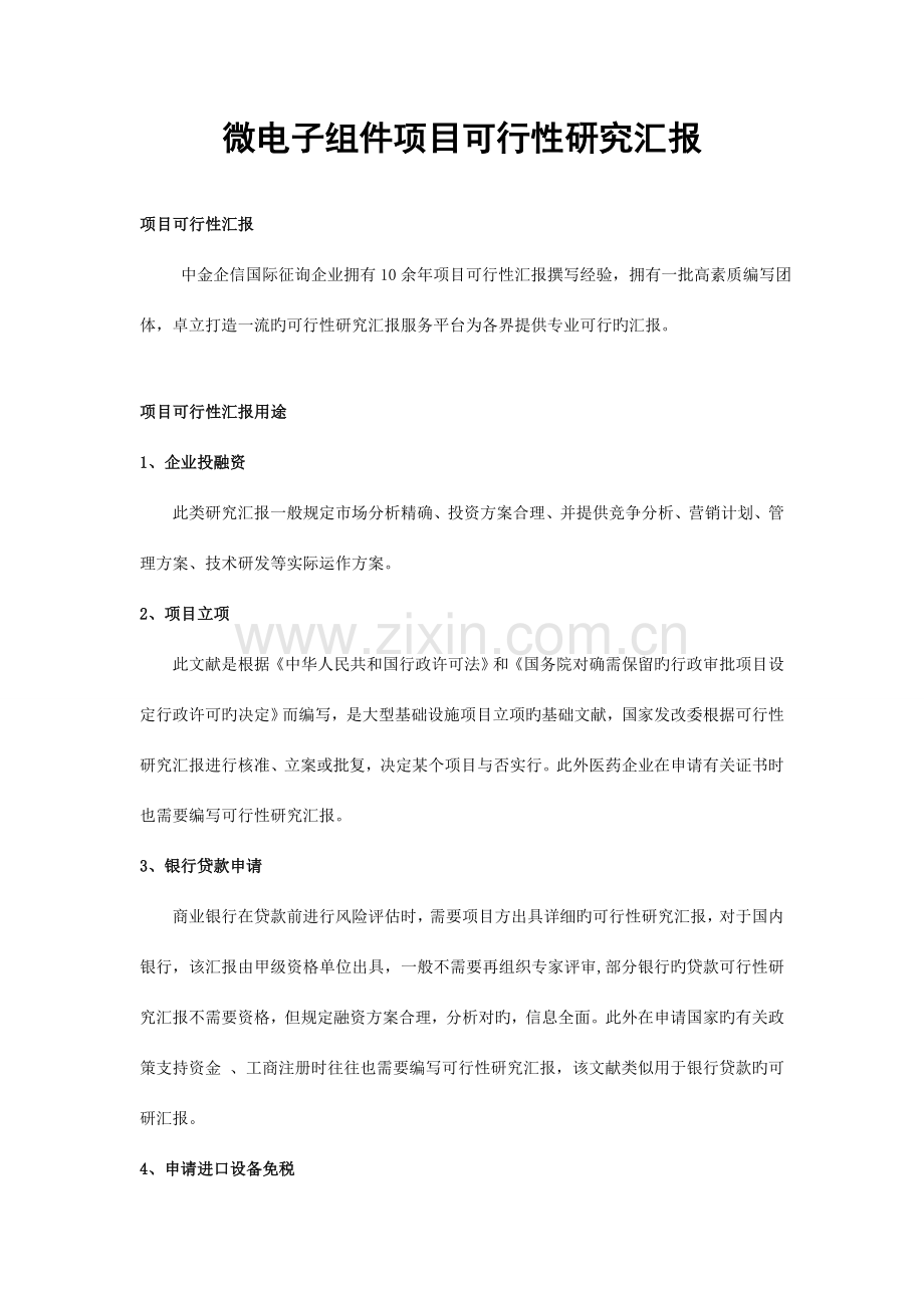 微电子组件项目可行性研究报告.doc_第1页