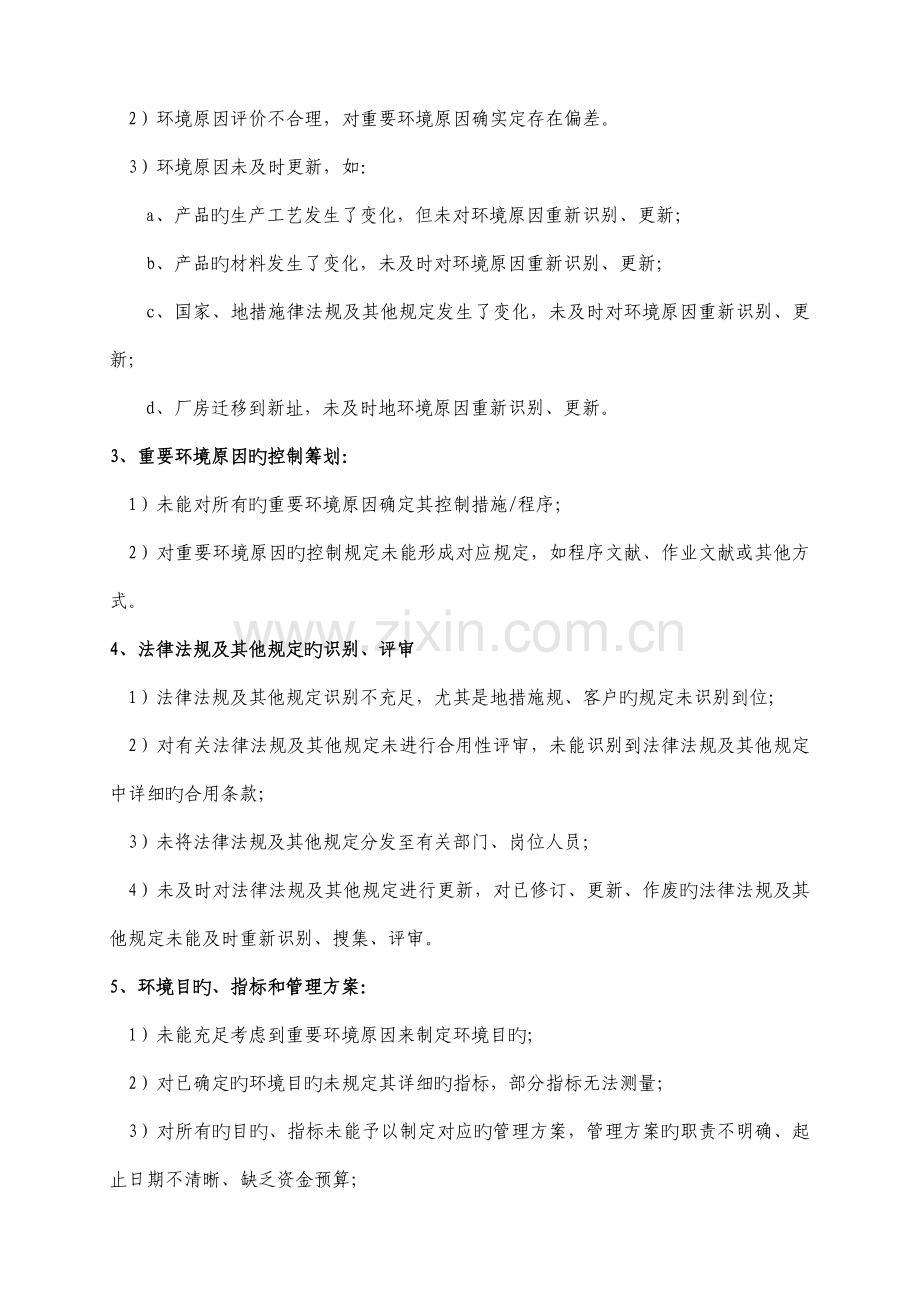 环境管理体系认证审核常见问题点.doc_第2页