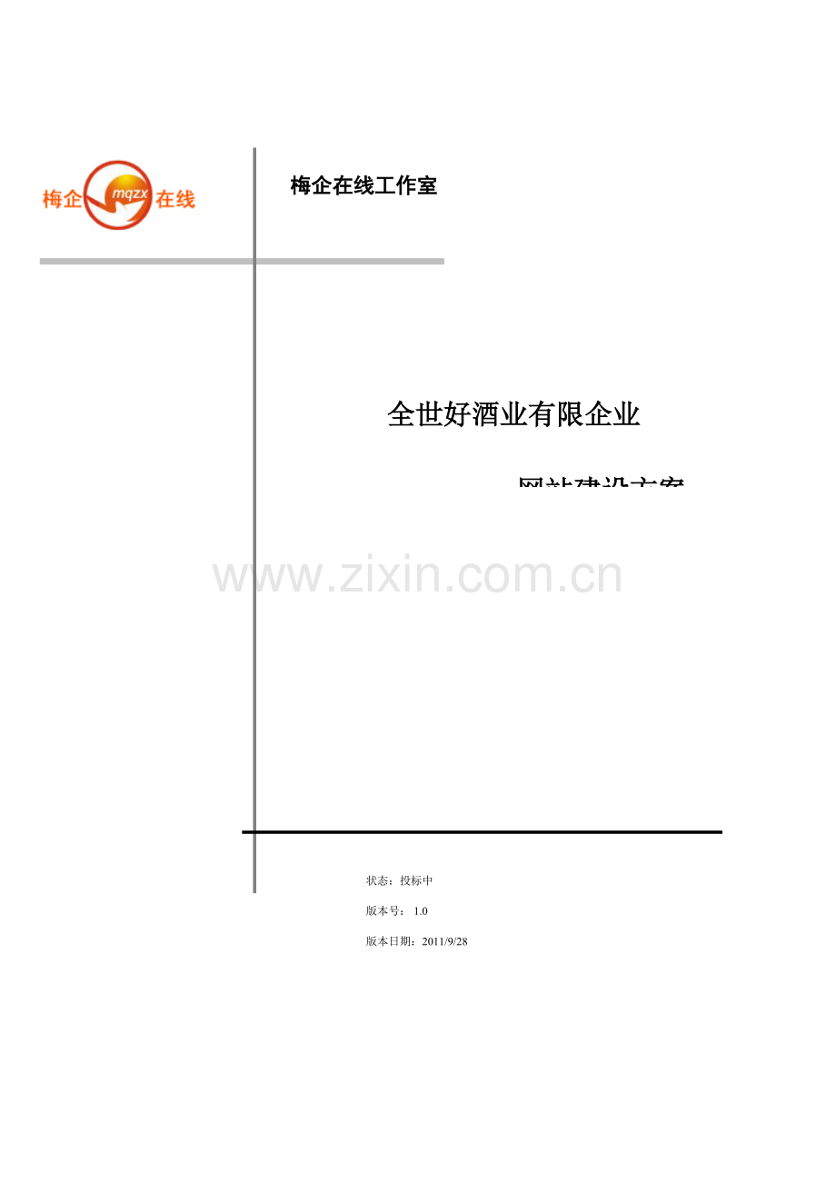 全世好酒业有限公司网站建设方案.doc_第1页