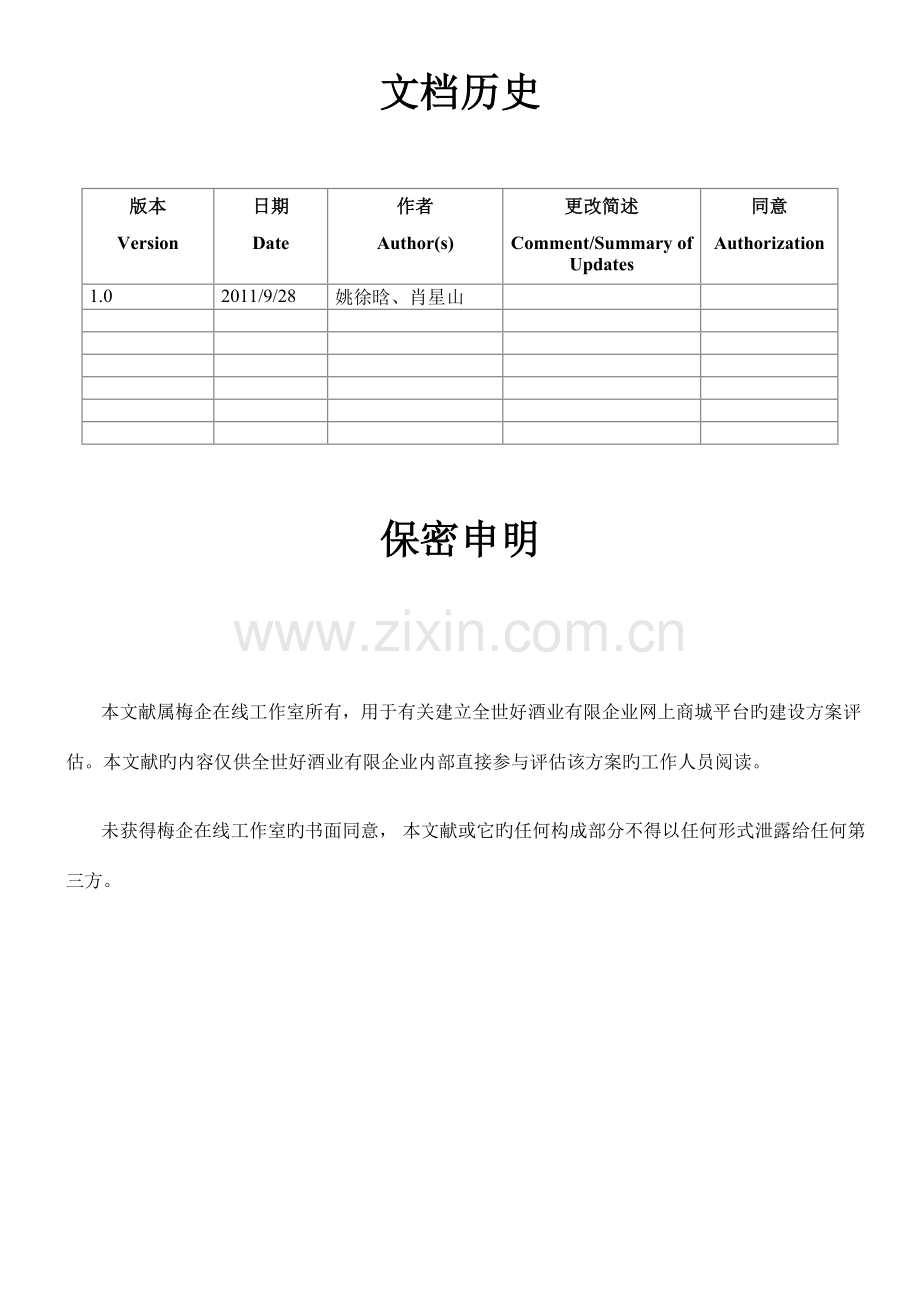 全世好酒业有限公司网站建设方案.doc_第2页