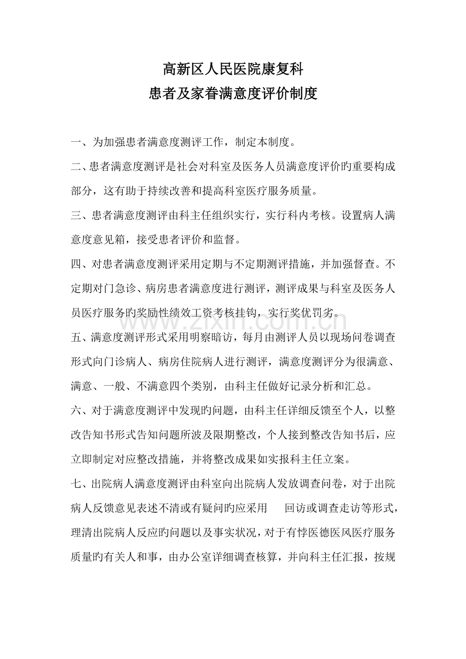 患者满意度评价制度.doc_第1页