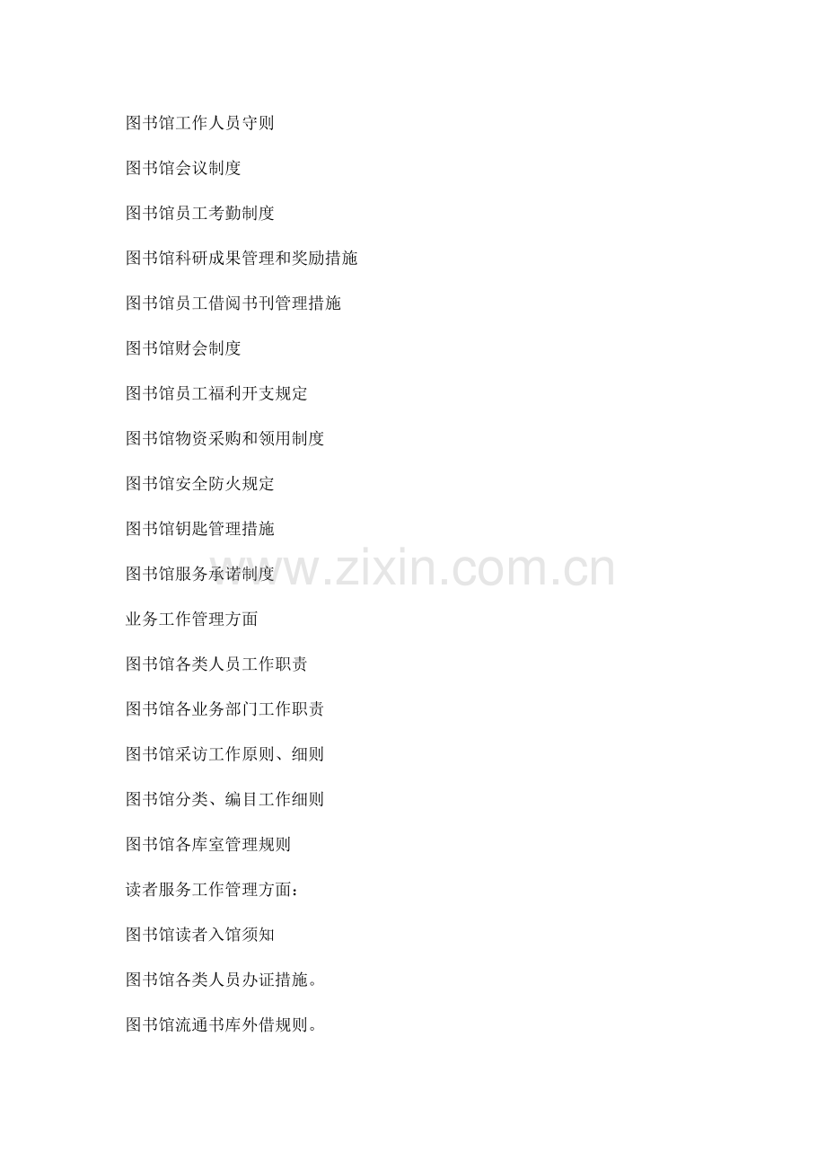 图书馆规章制度建设.doc_第2页
