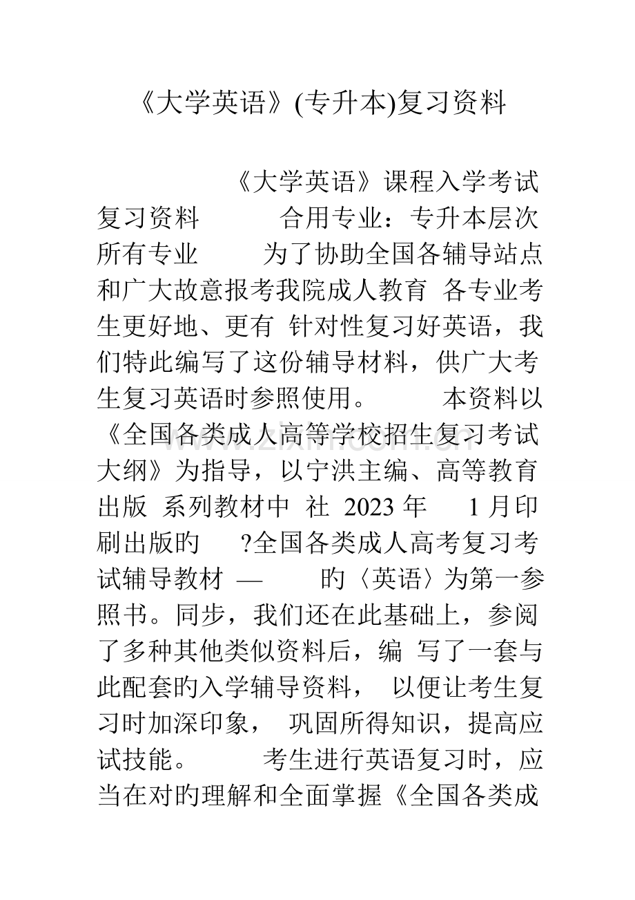 2023年大学英语专升本复习资料.doc_第1页