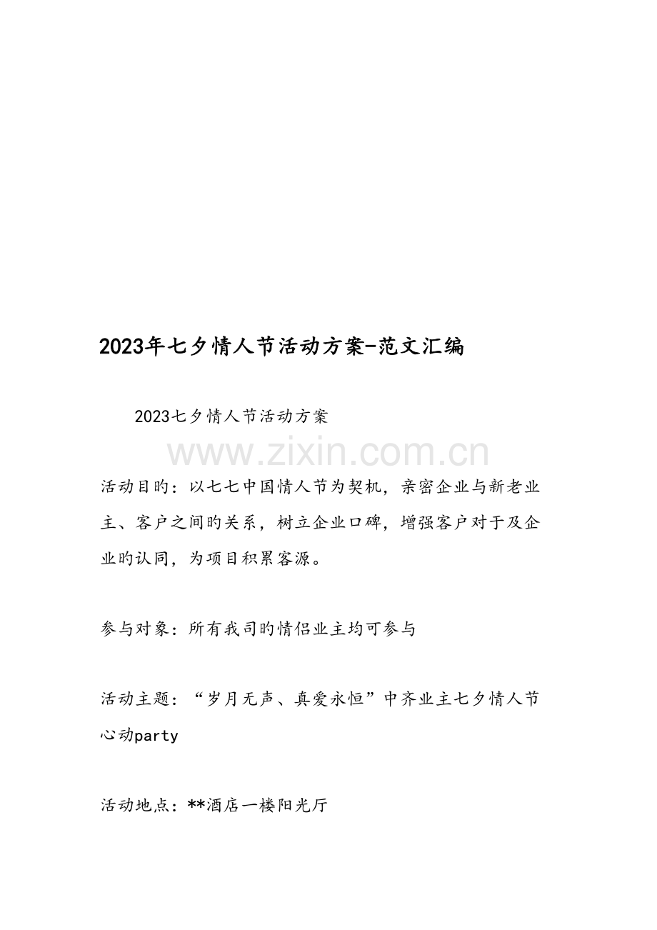 七夕情人节活动方案范文汇编.doc_第1页