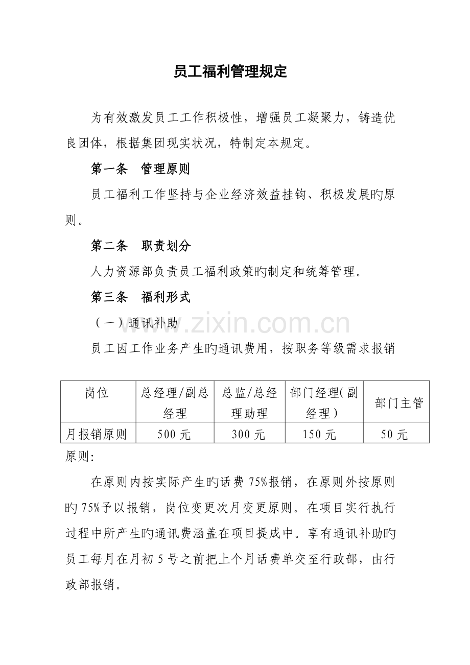 安徽金牌盛典国际会展集团员工福利管理规定.doc_第1页
