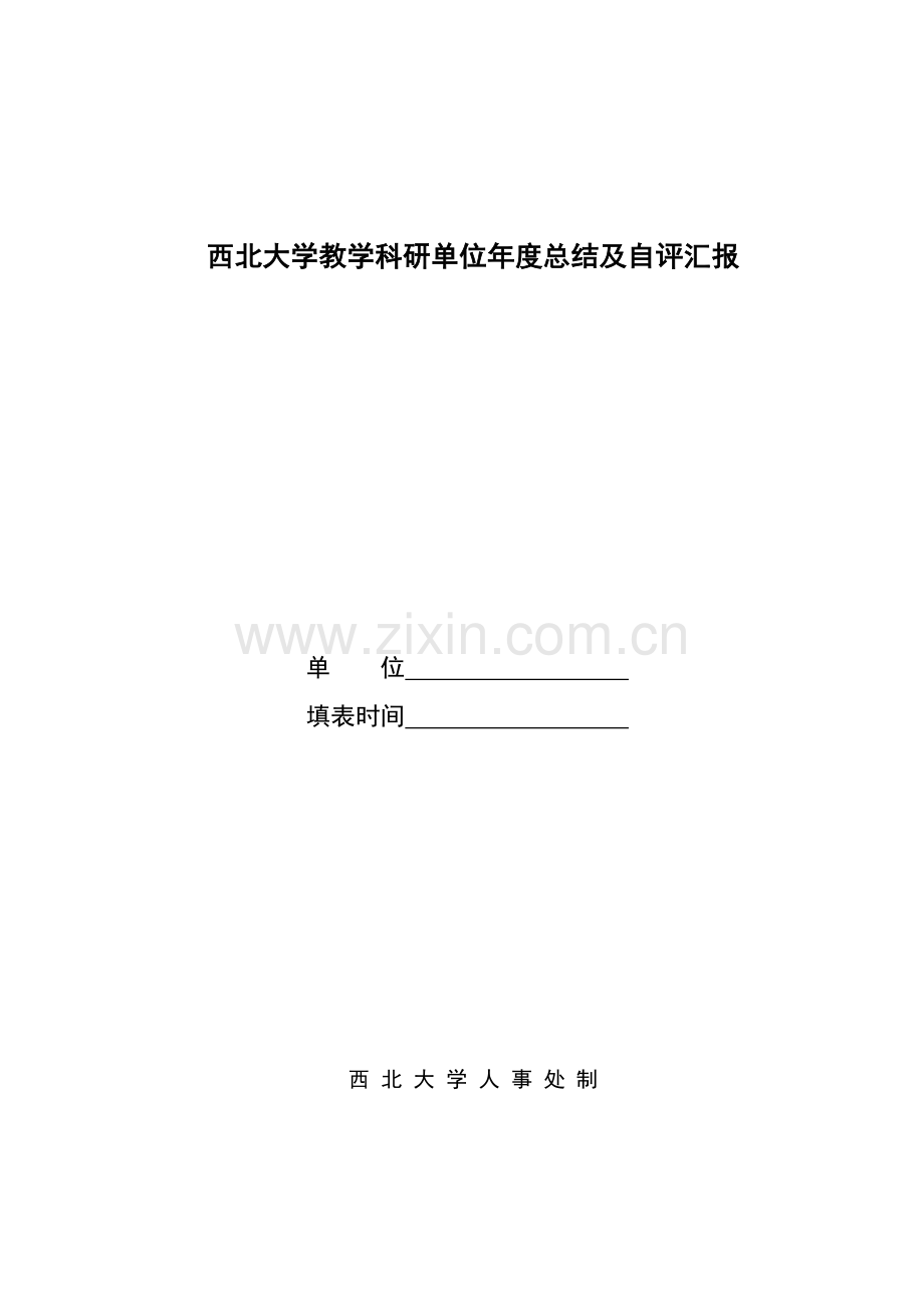 西北大学教学科研单位年度总结及自评报告.doc_第1页