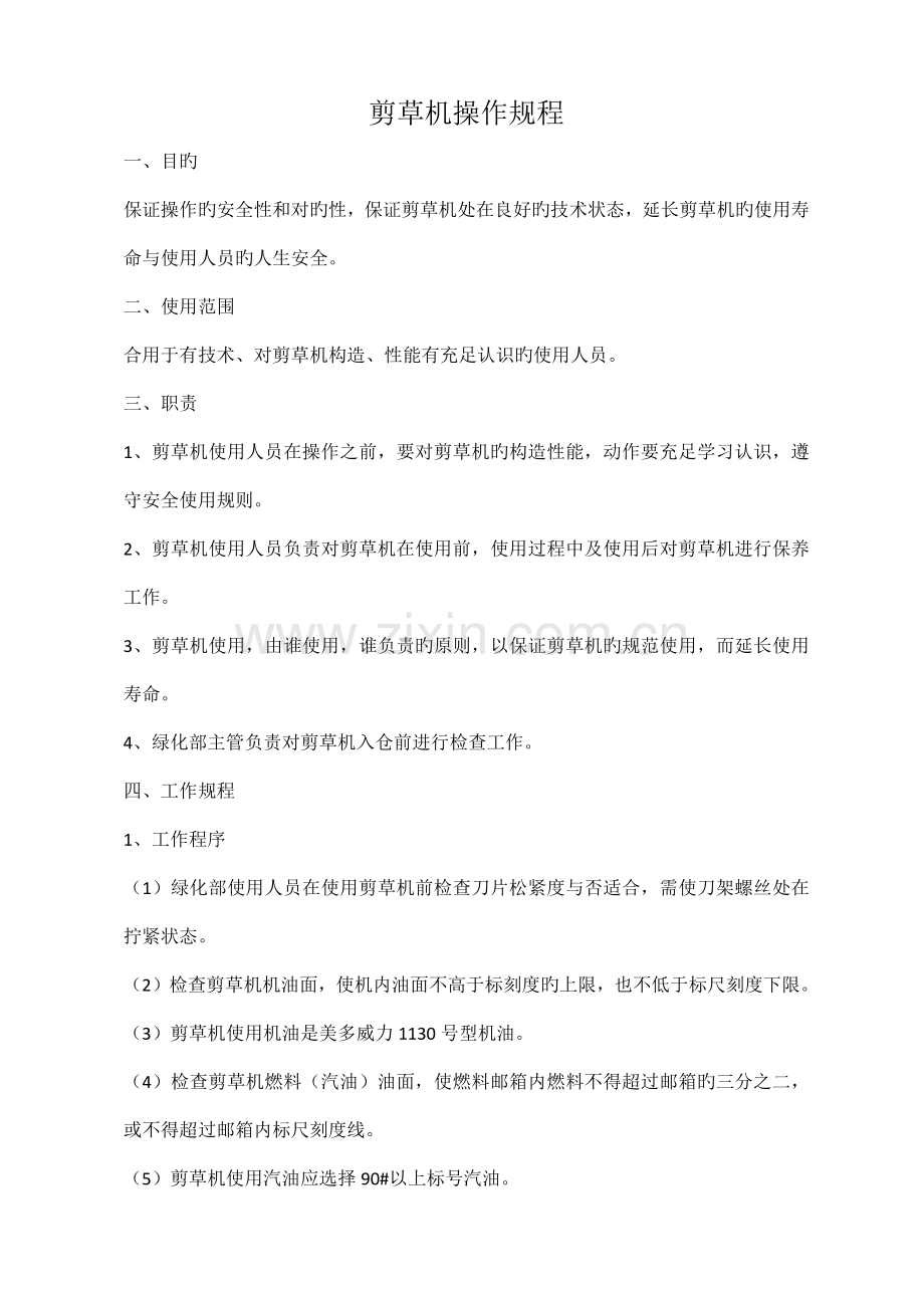 园林机械的操作规程.docx_第1页