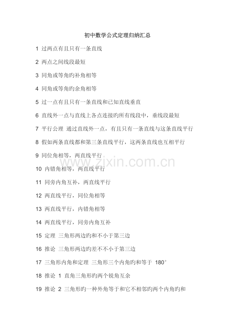 2023年初中数学公式定理归纳.docx_第1页