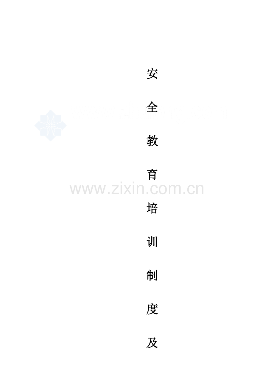 施工企业安全教育培训计划及制度-.doc_第1页