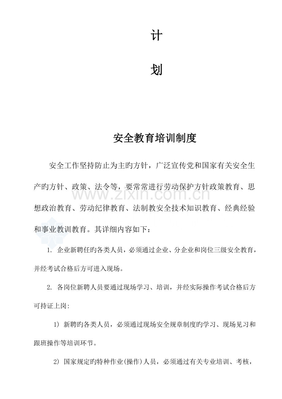 施工企业安全教育培训计划及制度-.doc_第2页