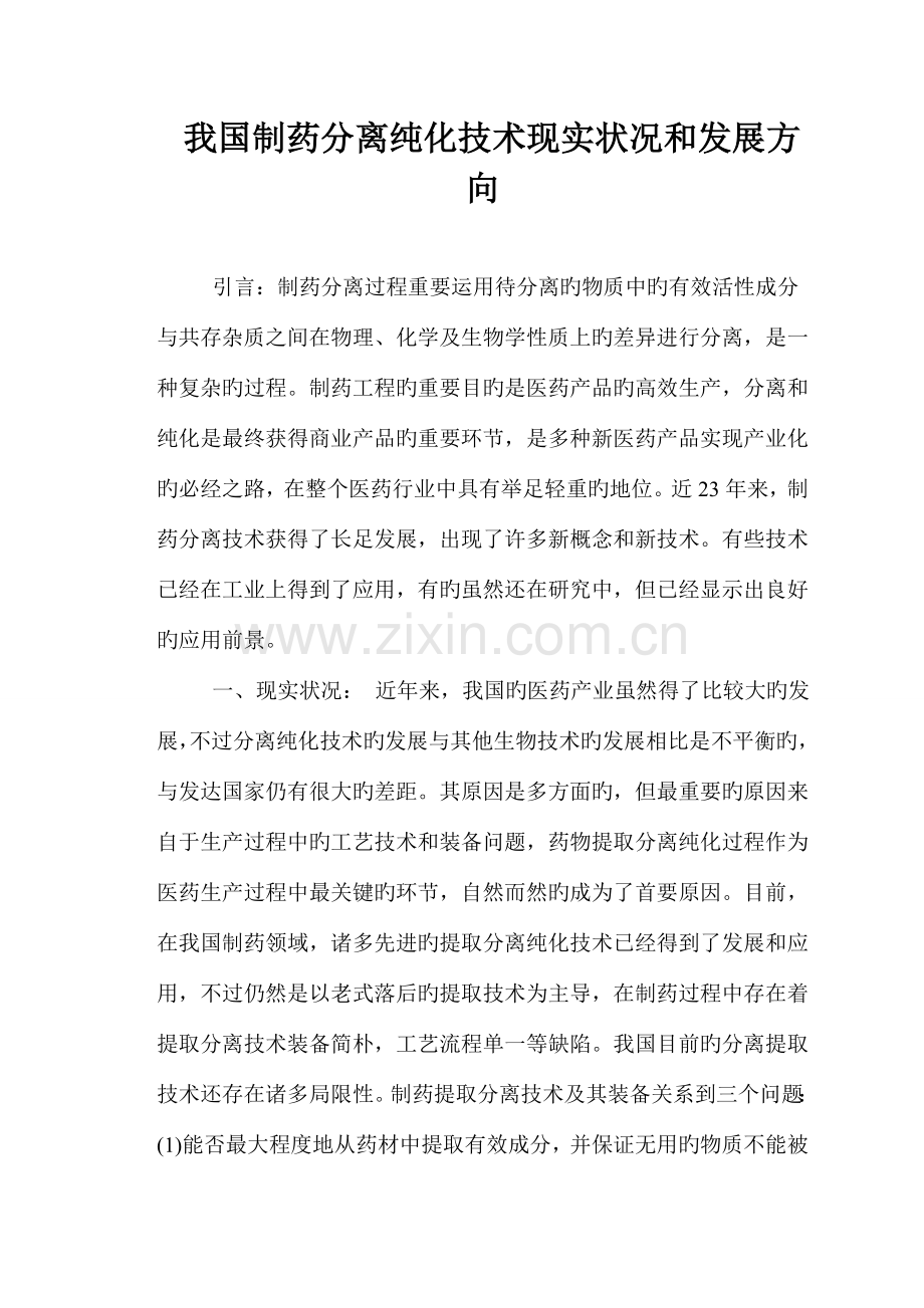我国制药分离工程现状及发展方向.doc_第1页