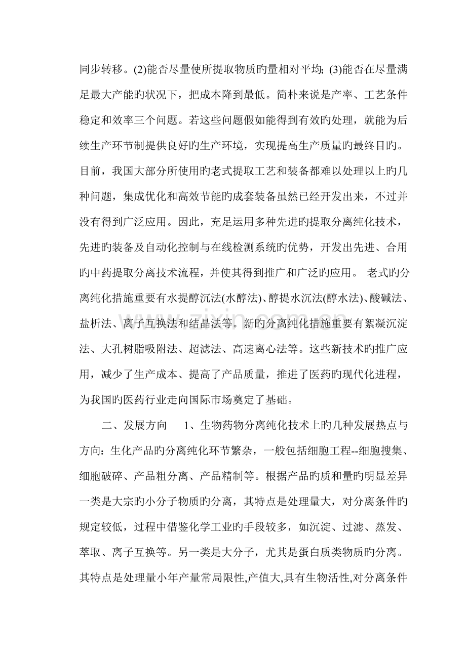 我国制药分离工程现状及发展方向.doc_第2页