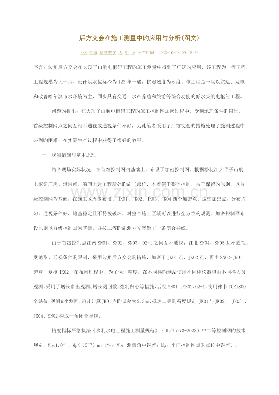 后方交会在施工测量中的应用与分析.docx_第1页