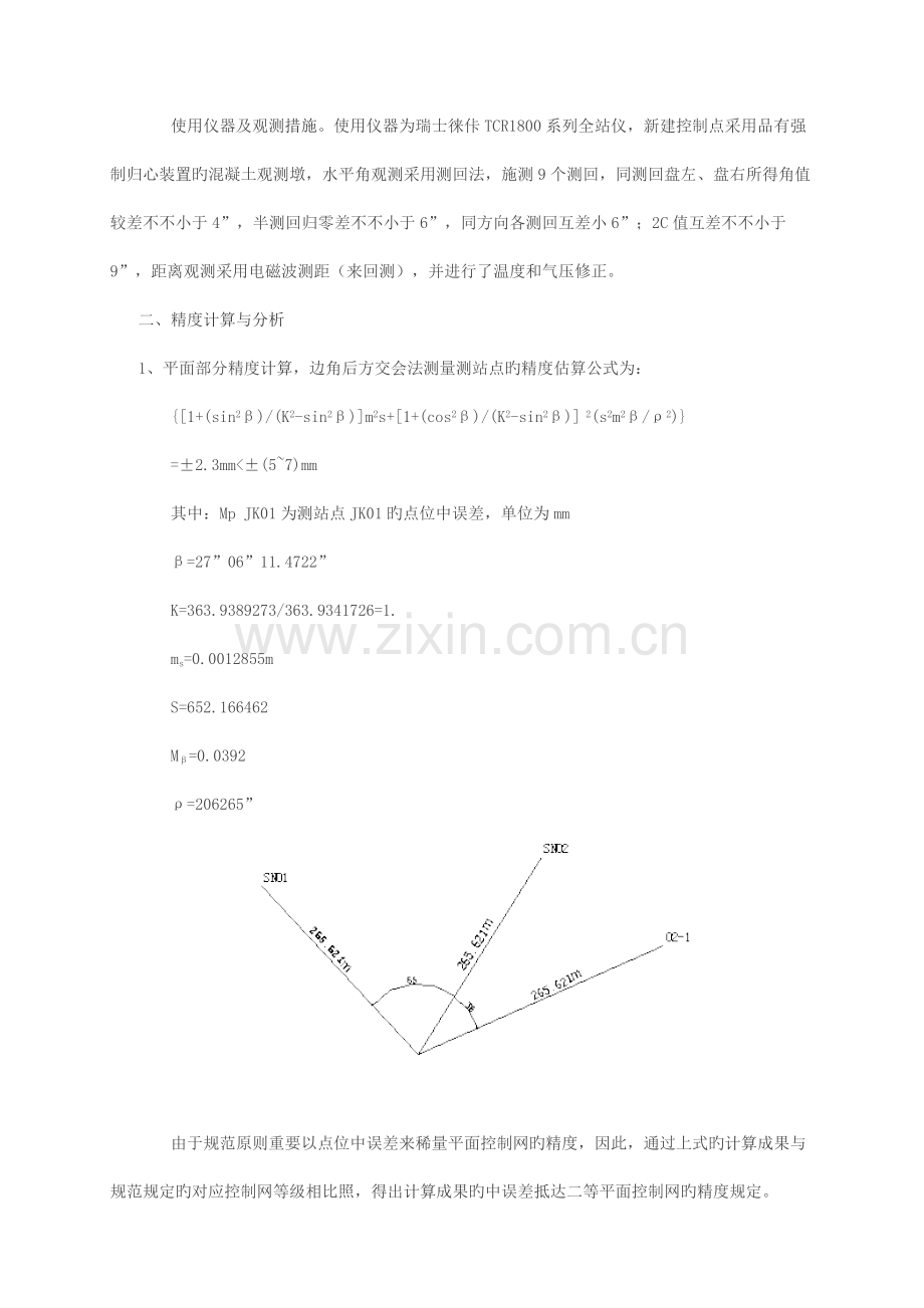后方交会在施工测量中的应用与分析.docx_第2页