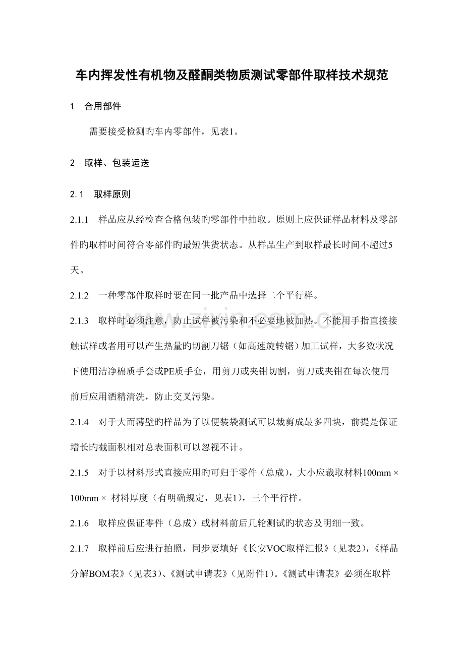 VOC车内挥发性有机物及醛酮类物质测试零部件取样技术规范.doc_第1页