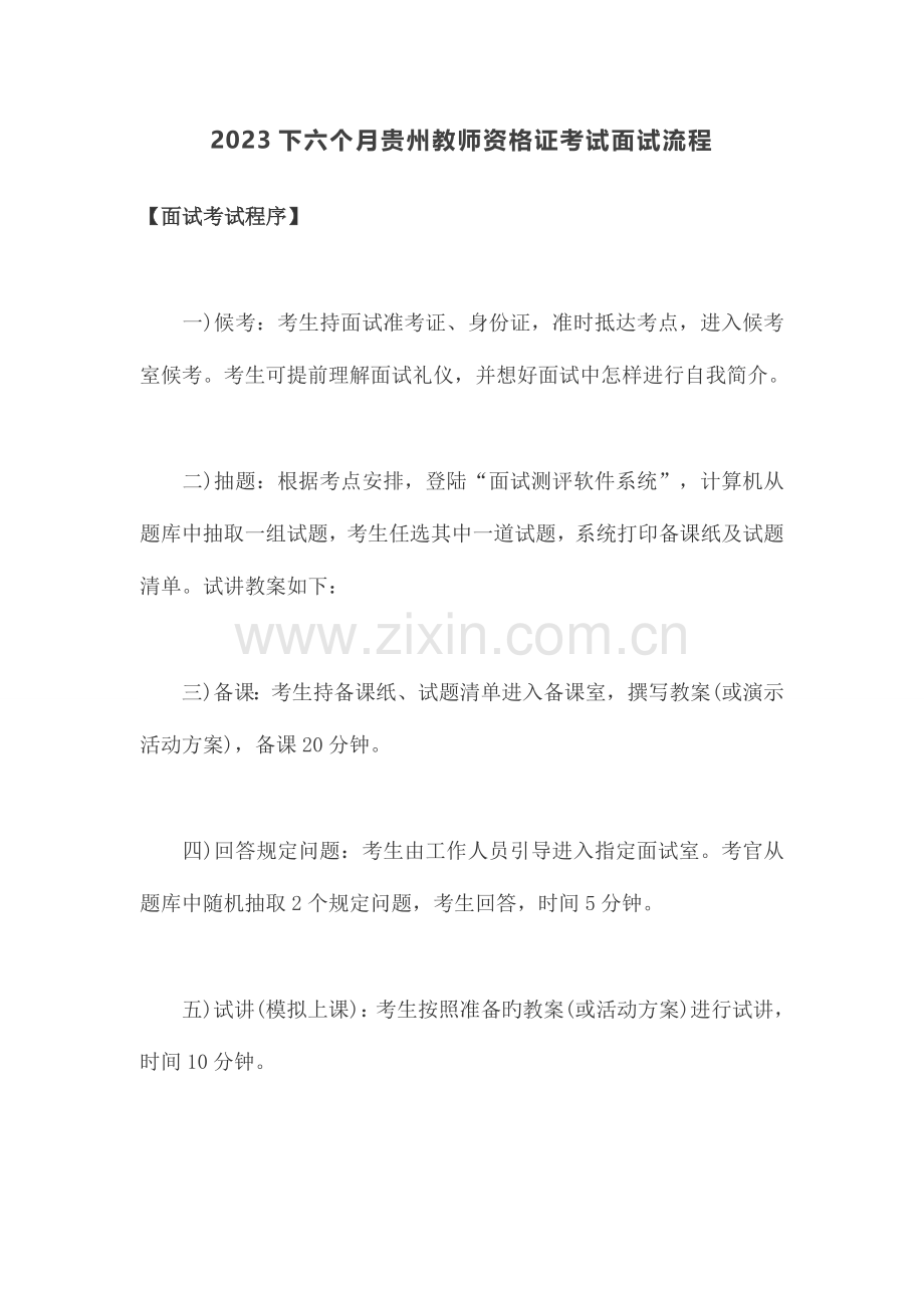2023年下半年贵州教师资格证考试面试流程课件.doc_第1页