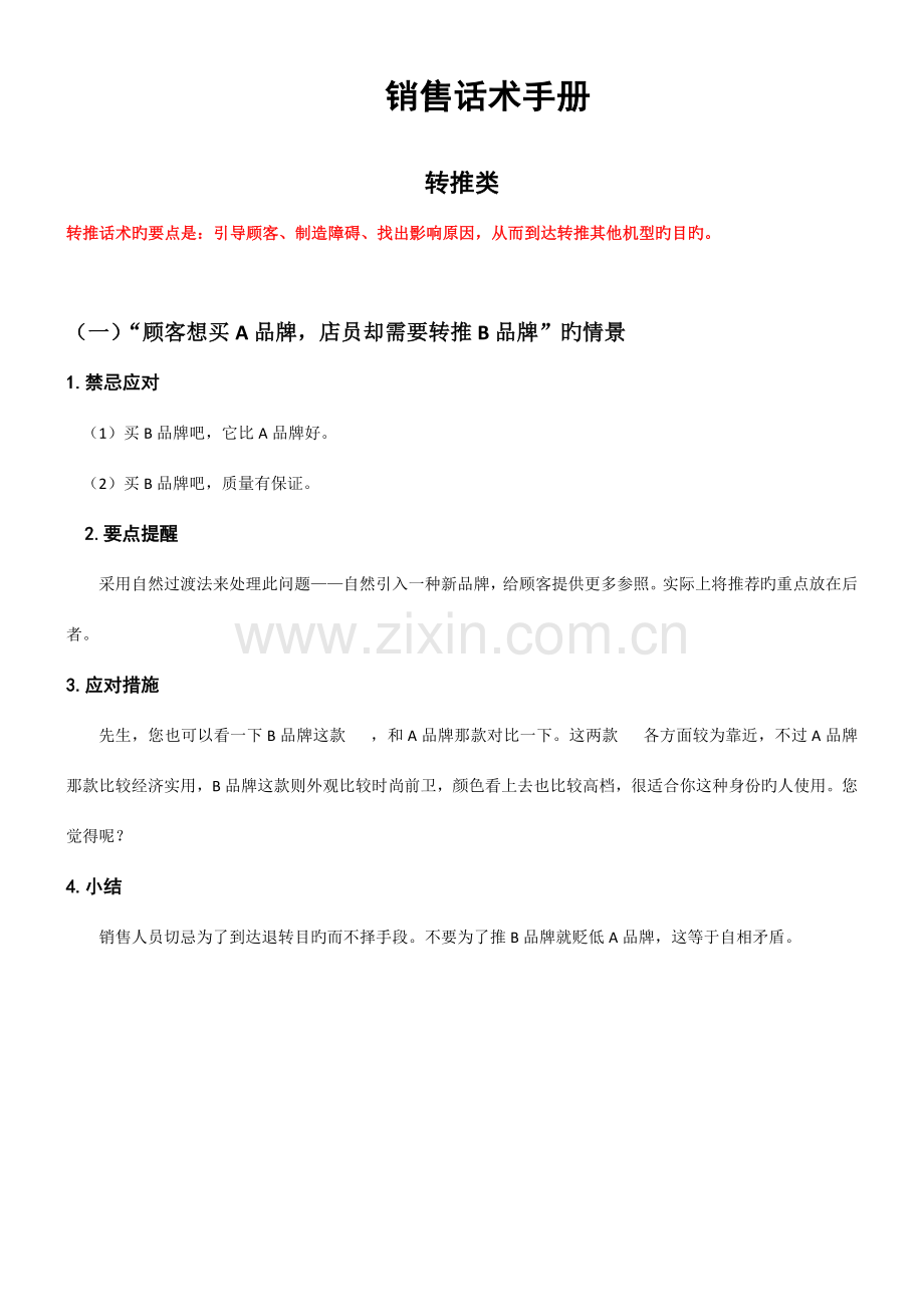 手机销售话术手册转推类.docx_第1页
