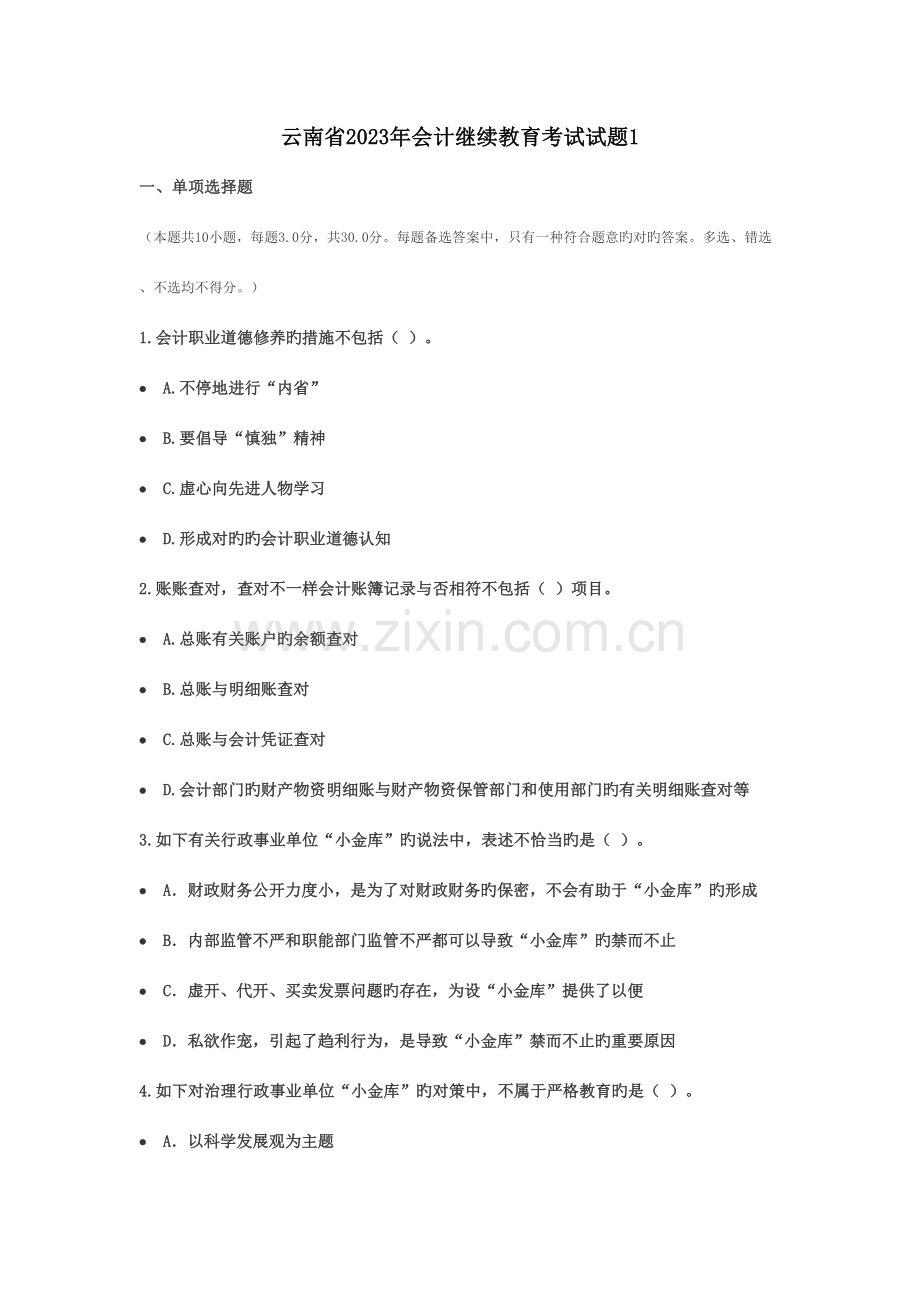 2023年云南省会计继续教育考试试题.doc_第1页