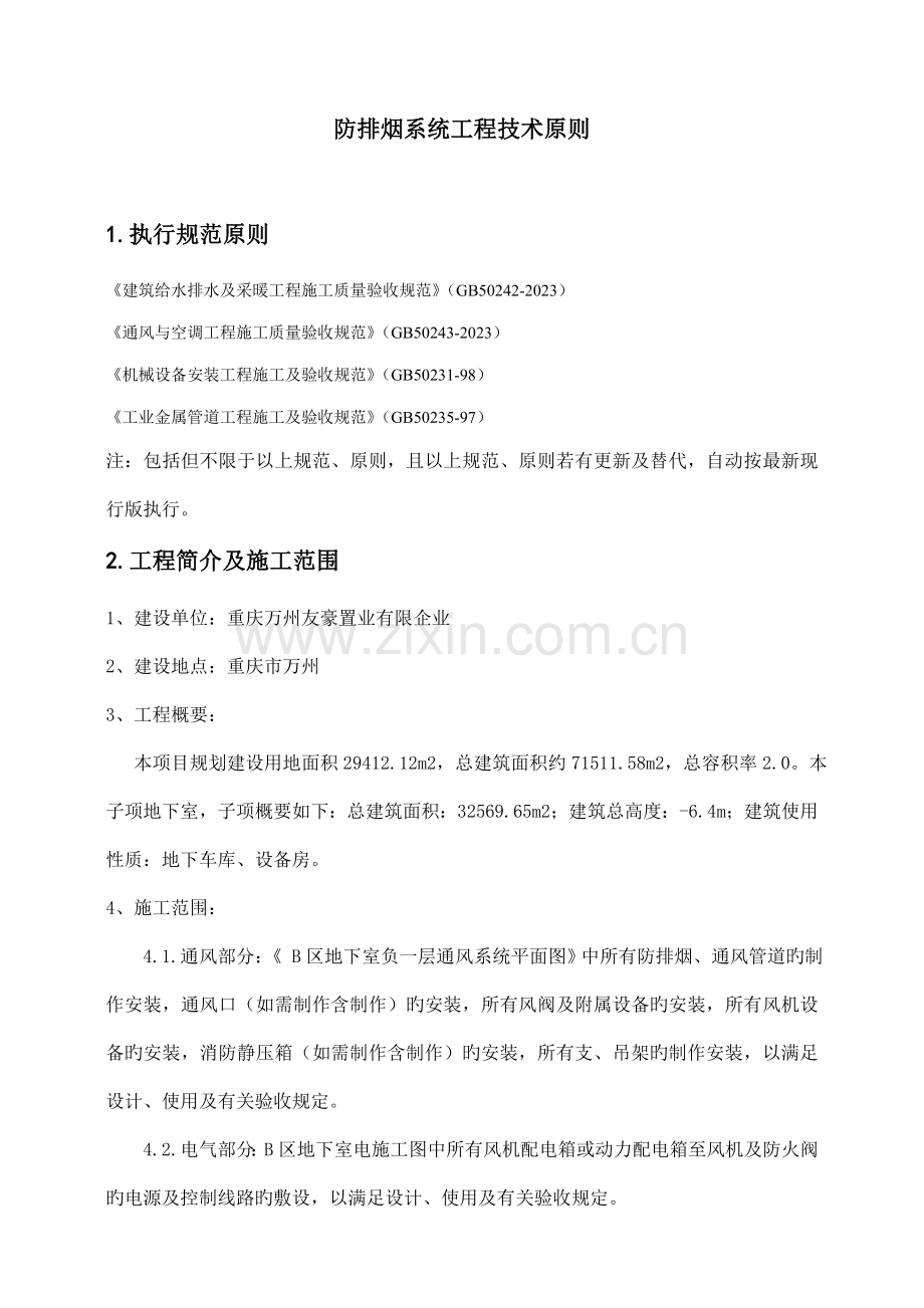 防排烟施工技术标准.doc_第1页