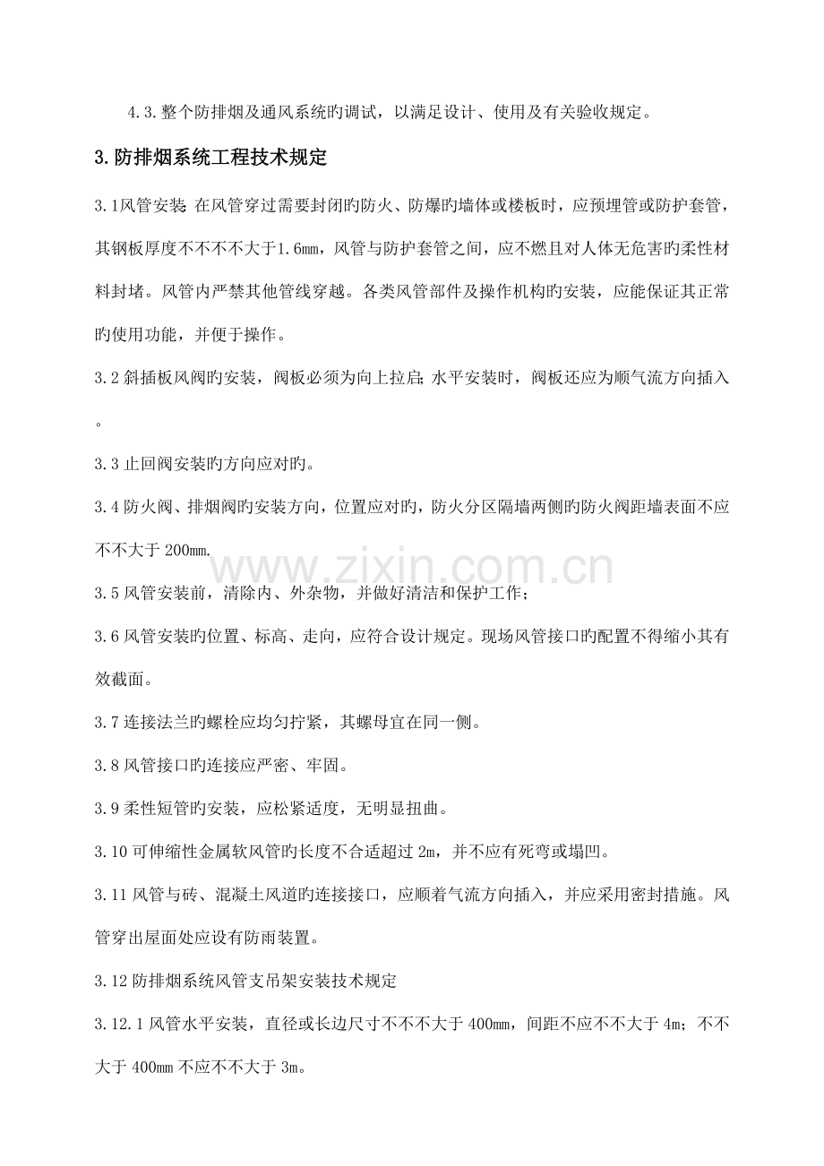 防排烟施工技术标准.doc_第2页