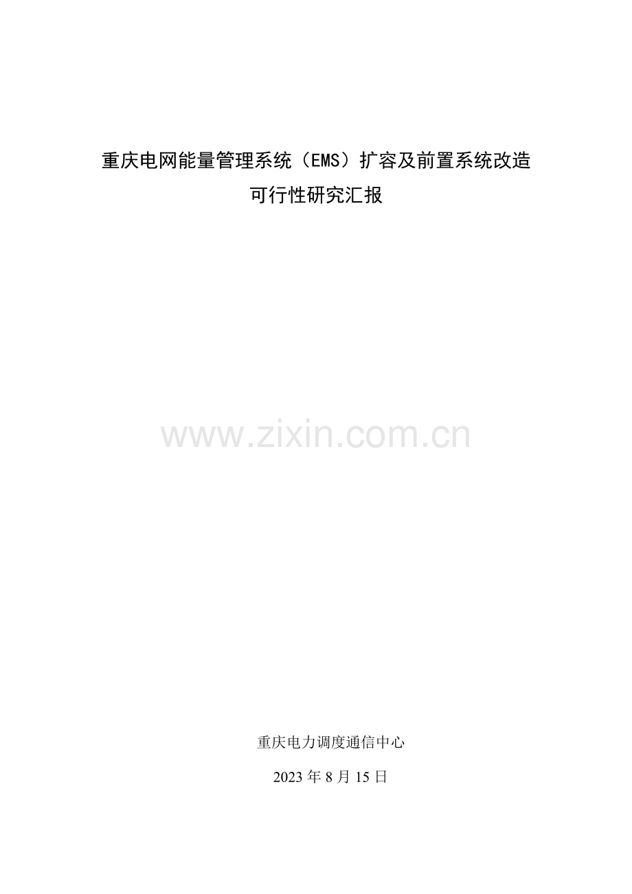 调通中心能量管理系统EMS扩容和前置改造可行性研究报告.doc_第1页