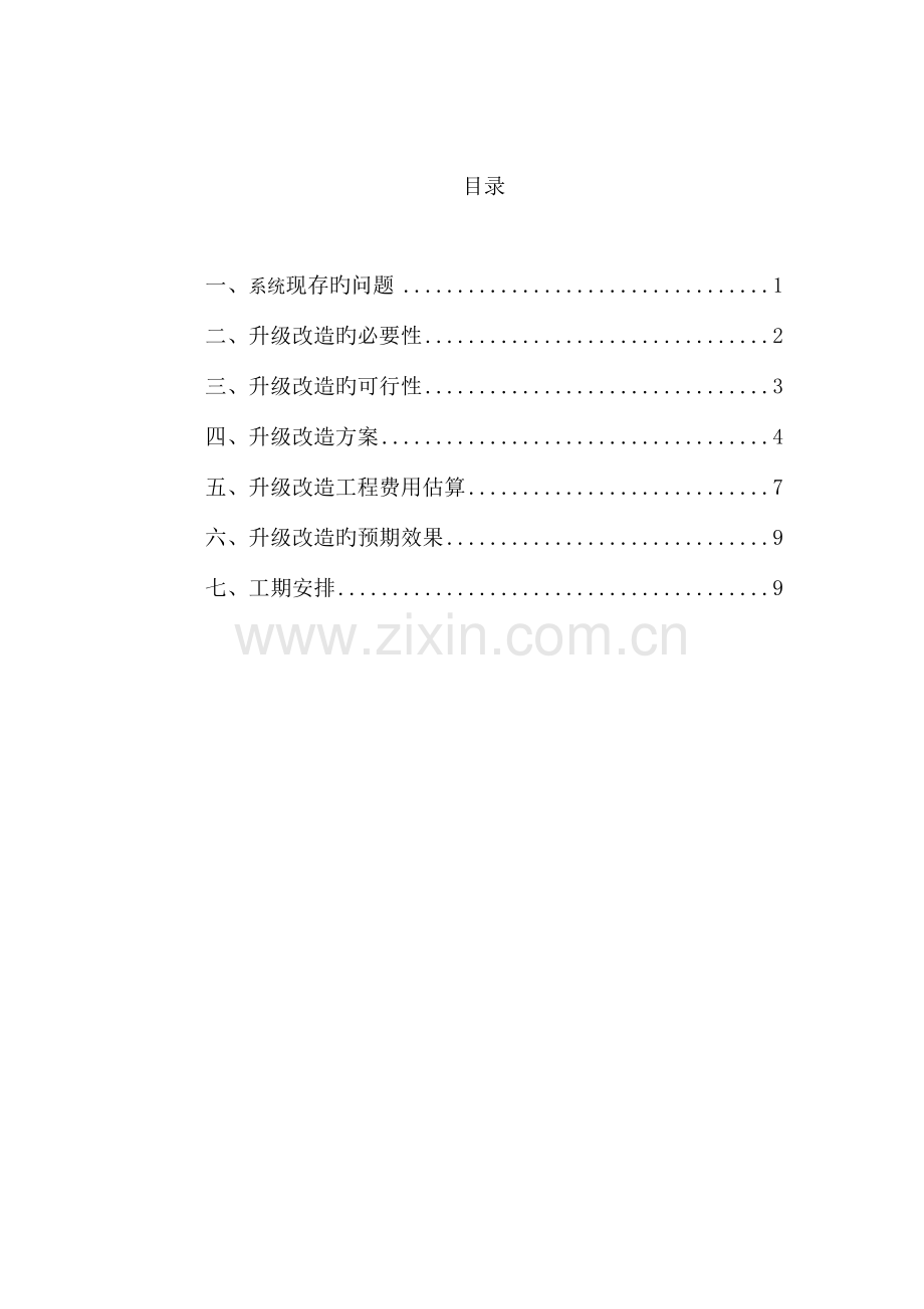 调通中心能量管理系统EMS扩容和前置改造可行性研究报告.doc_第2页