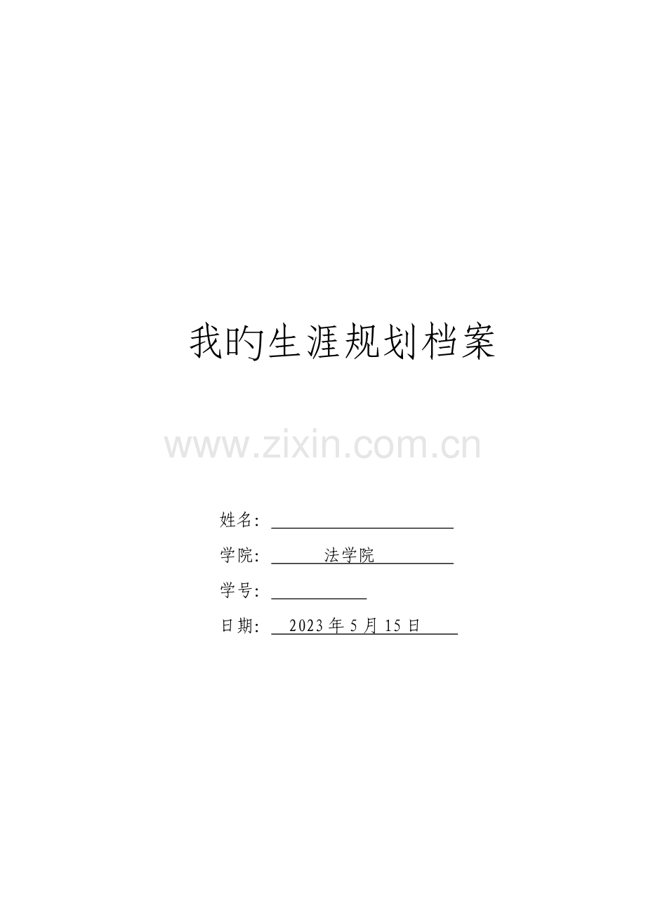 我的生涯规划档案学生样本.doc_第1页