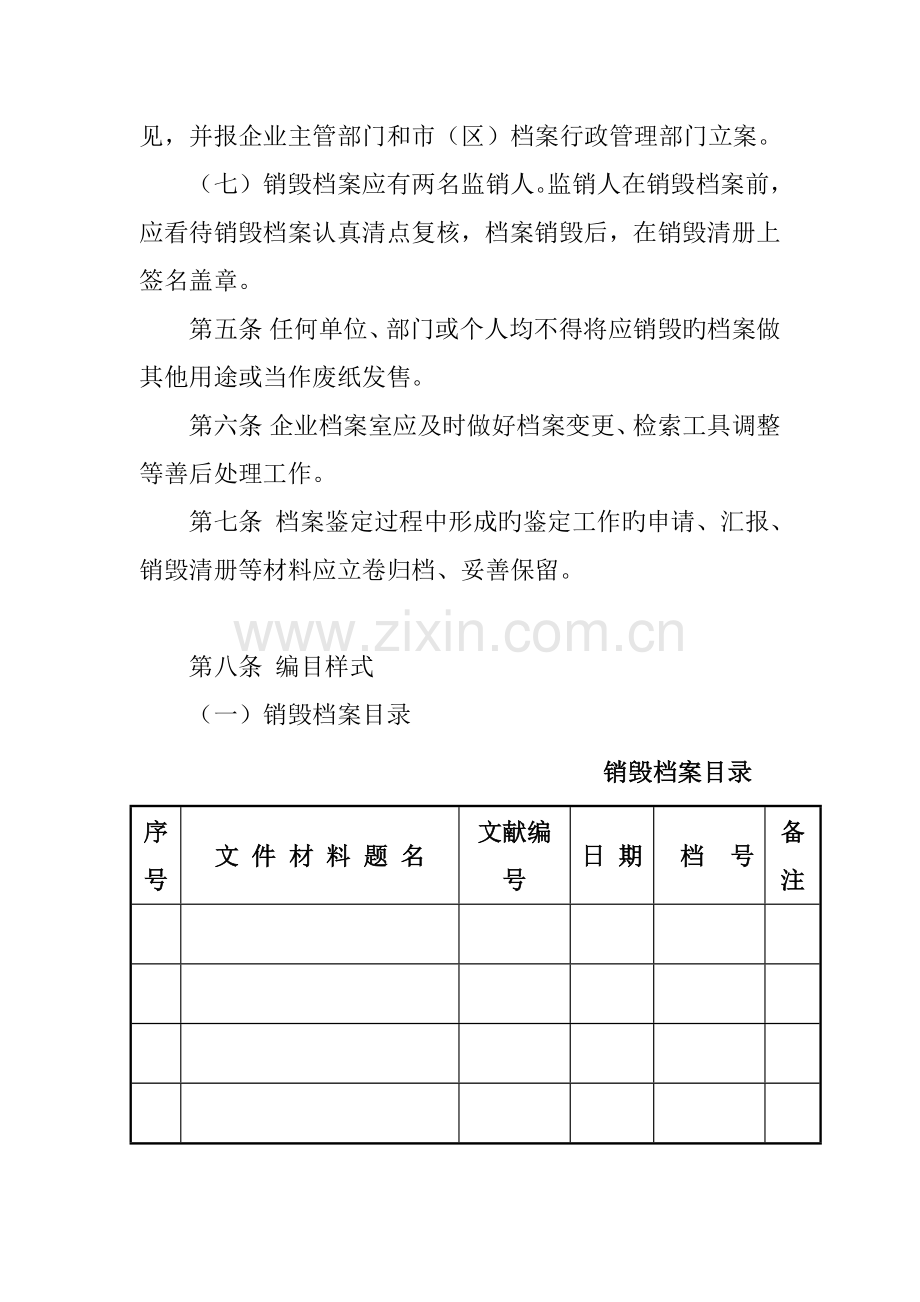 档案管理之档案鉴定销毁制度.docx_第2页