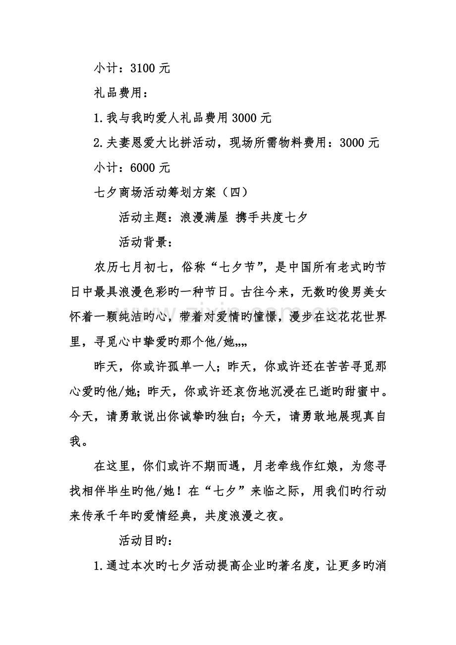 七夕商场活动策划方案.doc_第2页