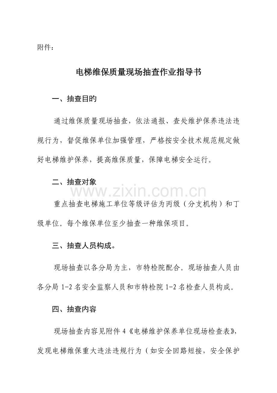 电梯维保质量现场抽查作业指导书.doc_第1页