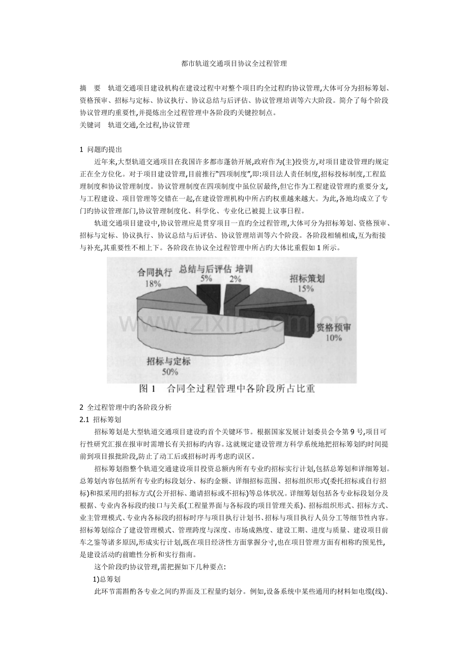 城市轨道交通项目合同全过程管理.doc_第1页