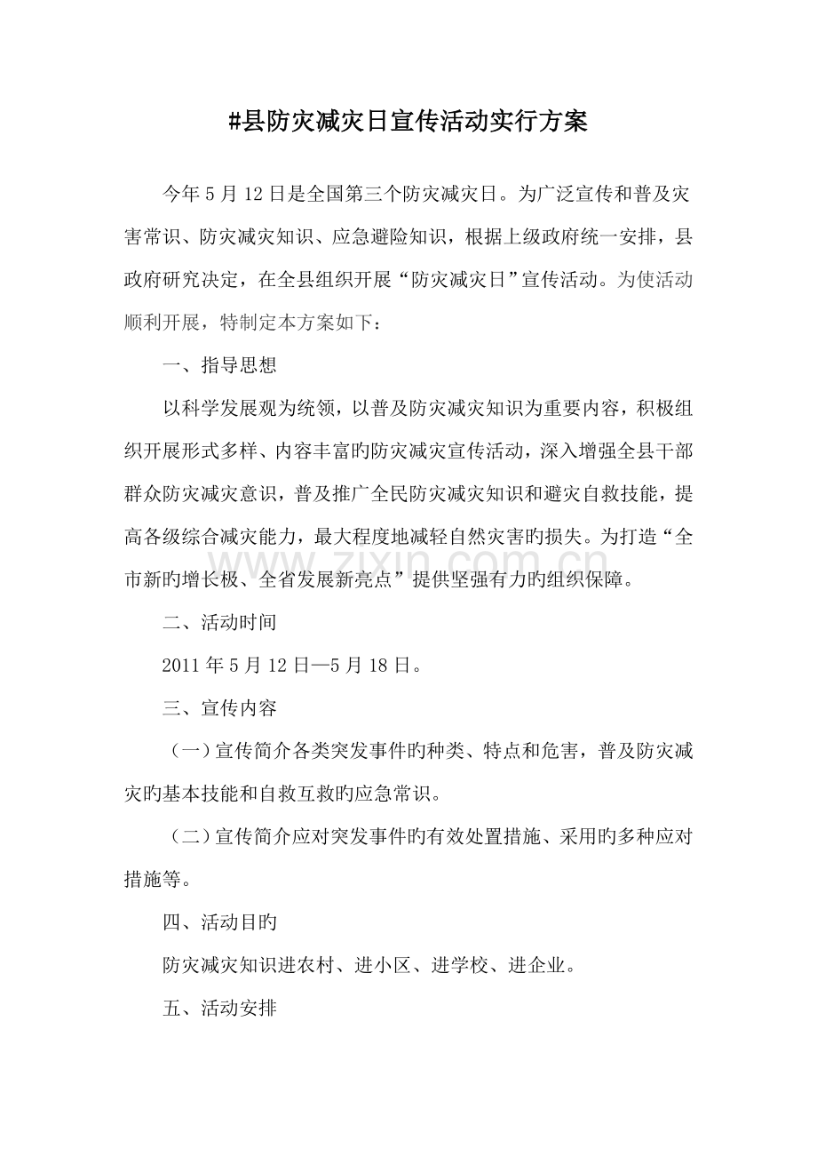 县防灾减灾日宣传活动实施方案.doc_第1页