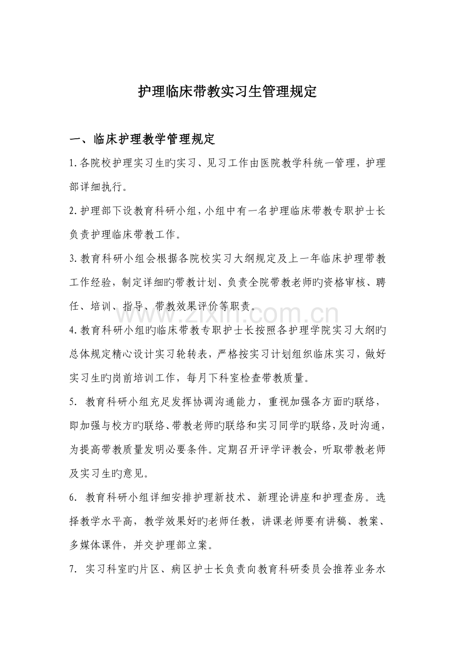 实习生管理规定.doc_第1页