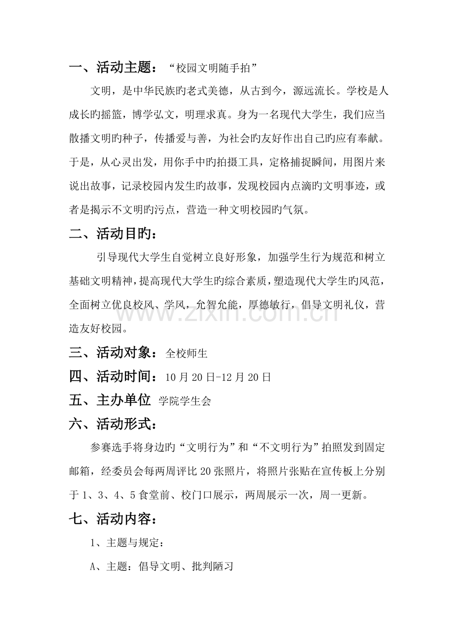 校园文明随手拍活动策划书.doc_第2页