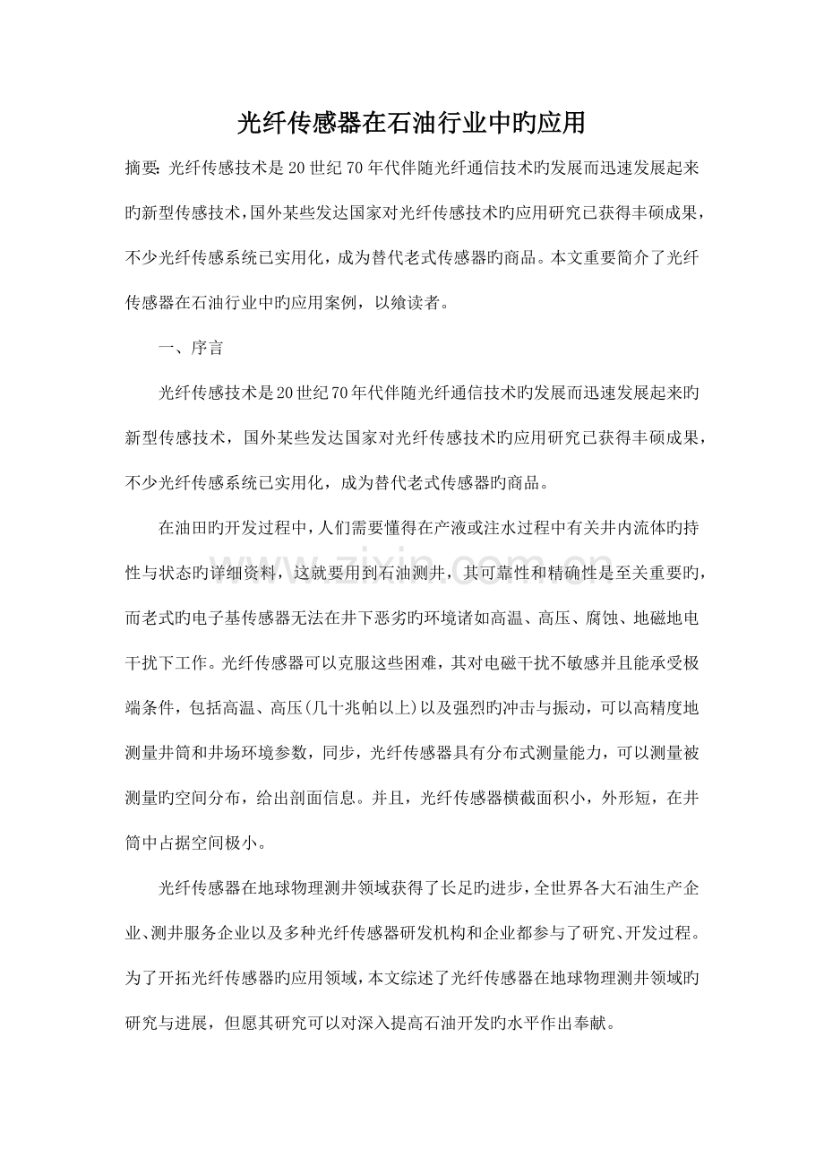 光纤技术在石油行业的应用.docx_第1页