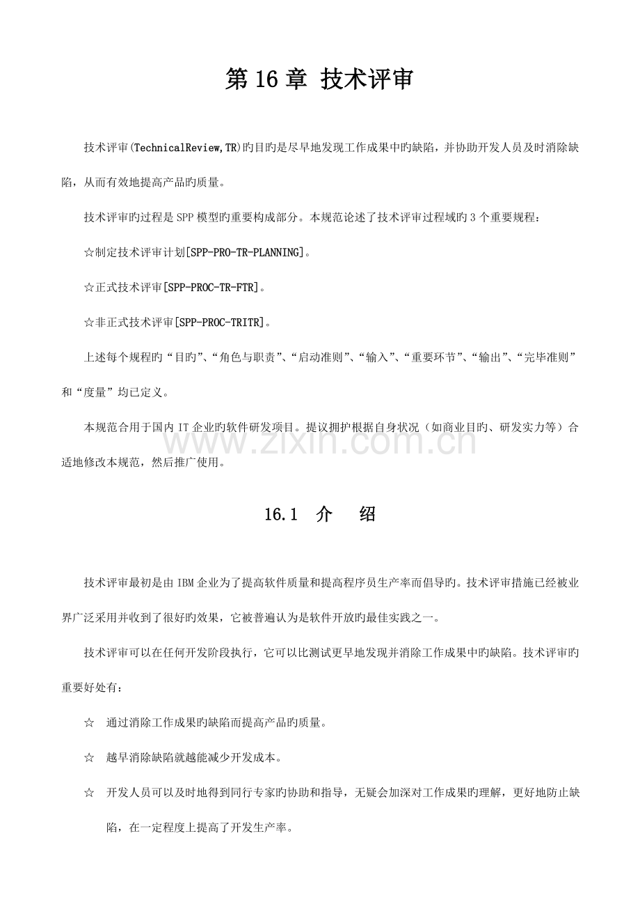 技术评审TechnicalReviewTR.doc_第1页