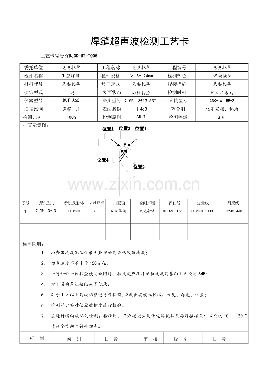 T接焊缝超声波检测工艺卡.doc_第2页