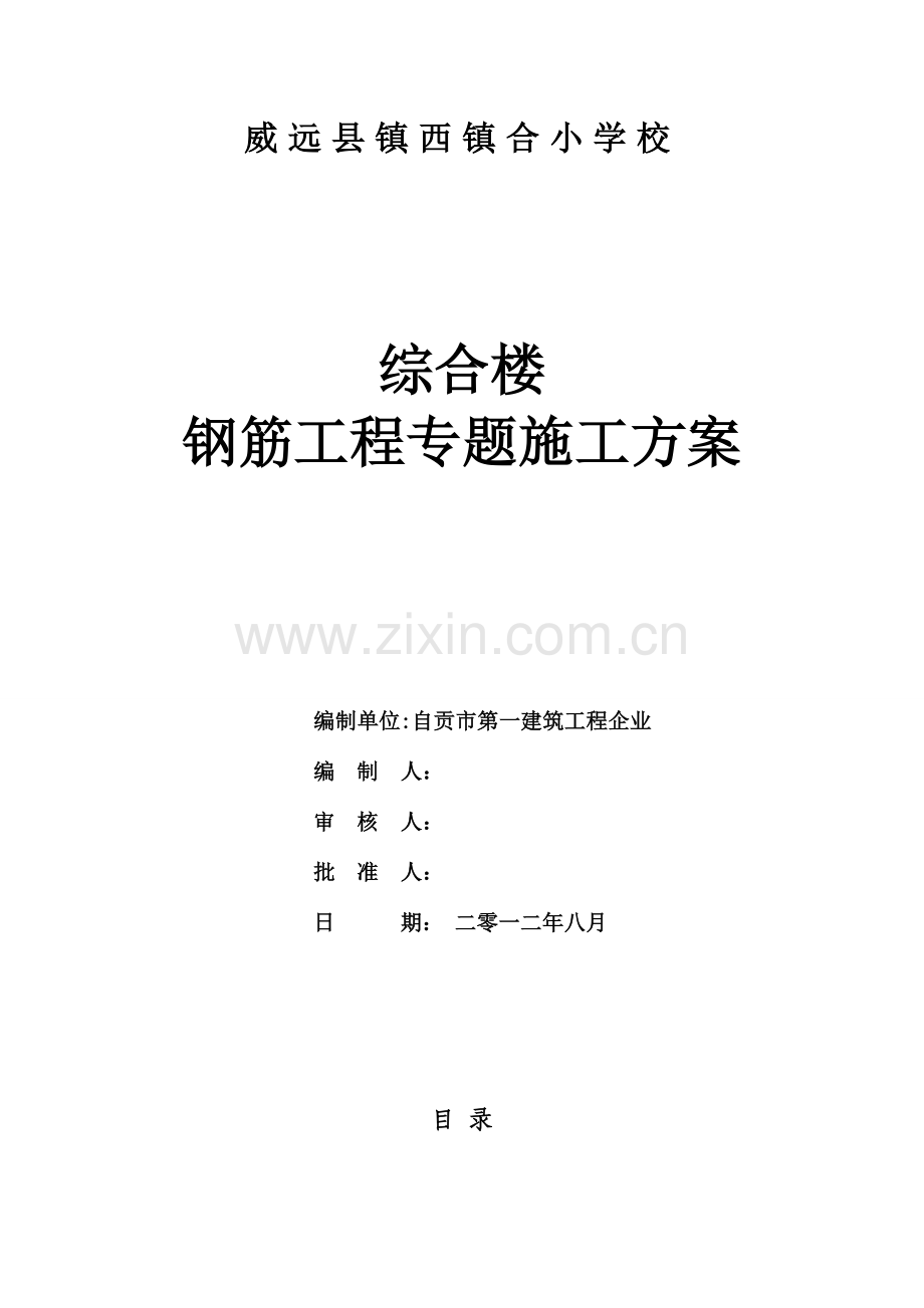 合作小学钢筋工程专项施工方案.doc_第1页