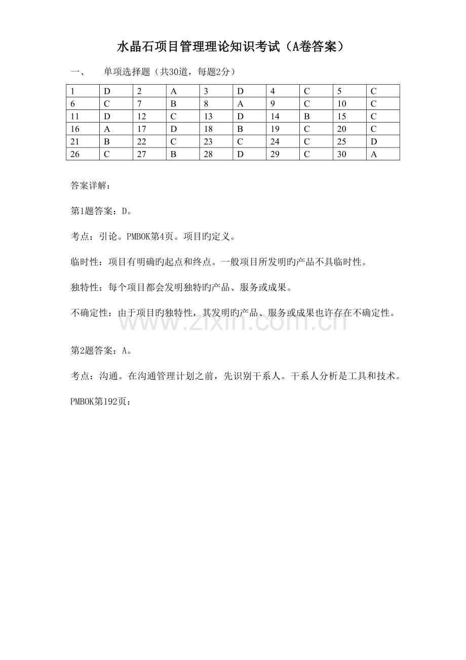 项目管理理论知识考试A卷答案.docx_第1页