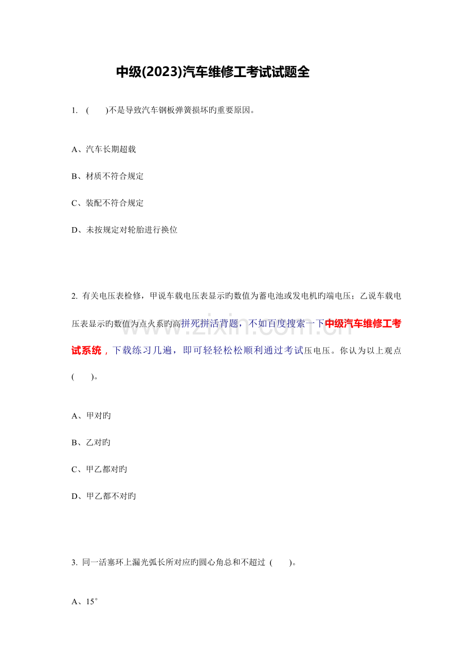 2023年中级汽车维修工考试试题全.doc_第1页
