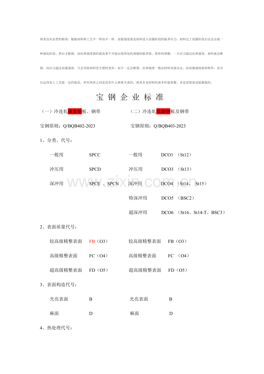 宝钢企业标准讲解.doc_第1页