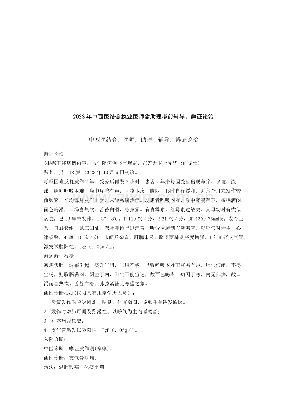 2023年中西医结合执业医师考前辅导之辨证论治.doc_第1页
