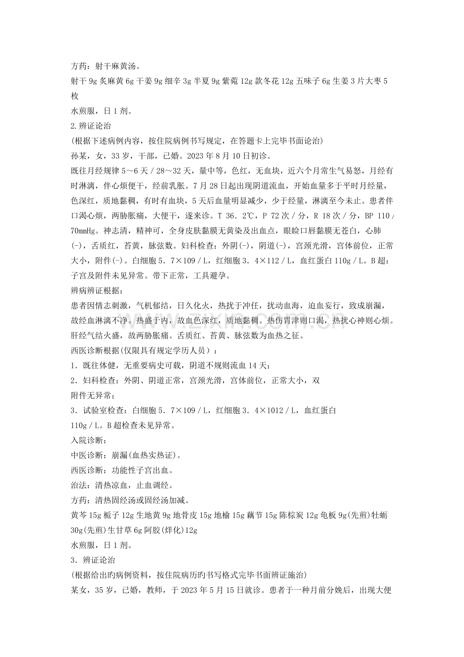 2023年中西医结合执业医师考前辅导之辨证论治.doc_第2页