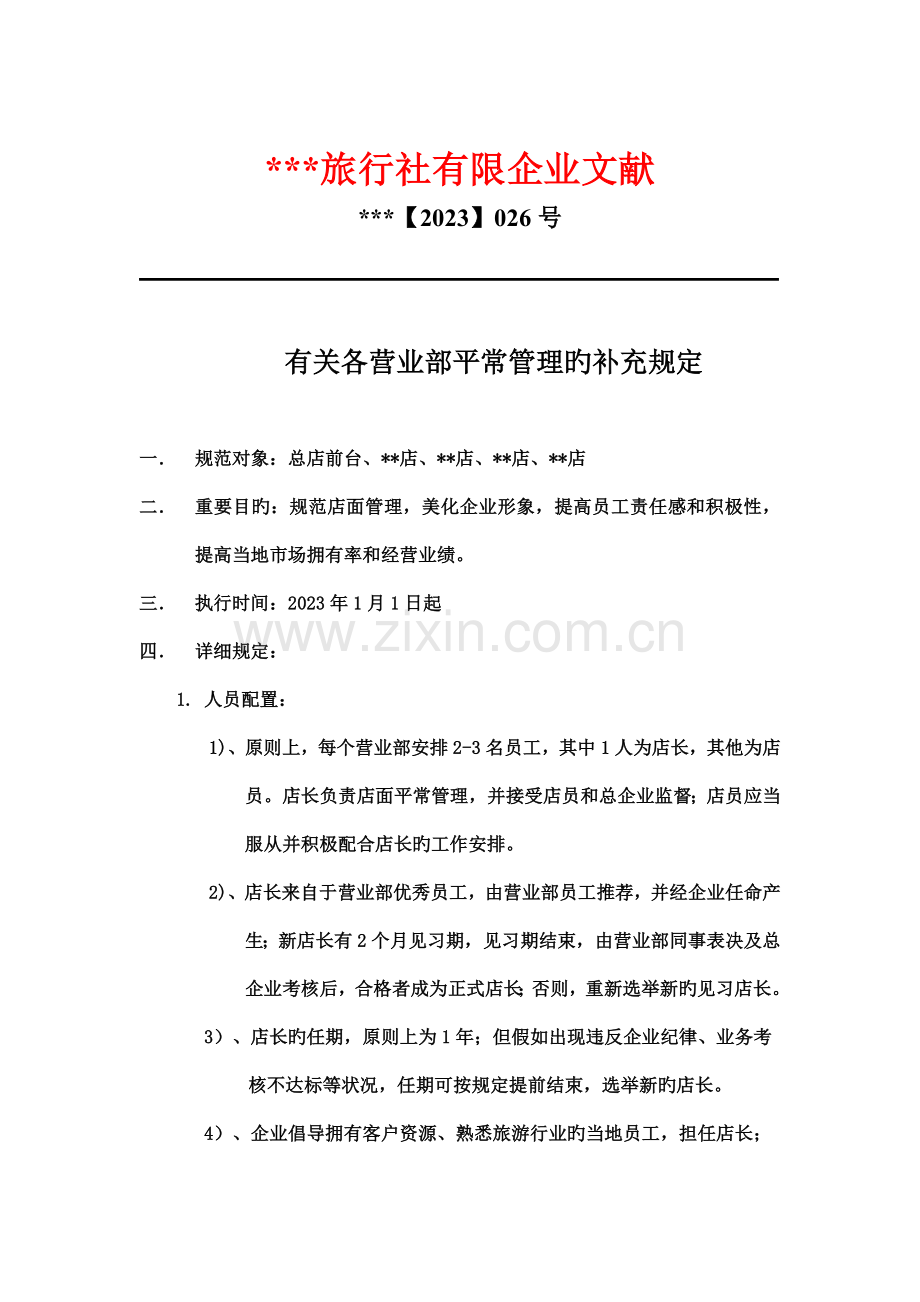 某旅行社营业部管理规定.doc_第1页